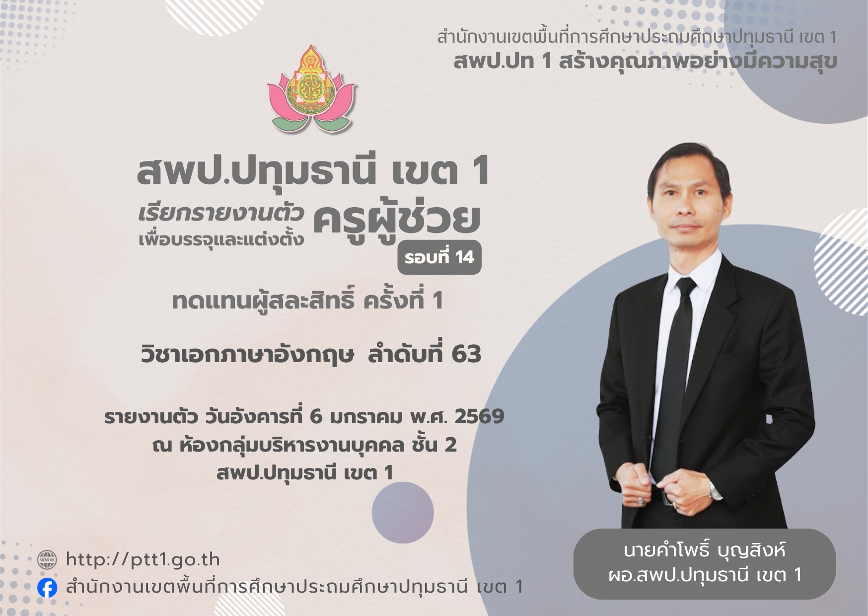 สพป.ปทุมธานี เขต 1 เรียกบรรจุครูผู้ช่วย รอบ 14