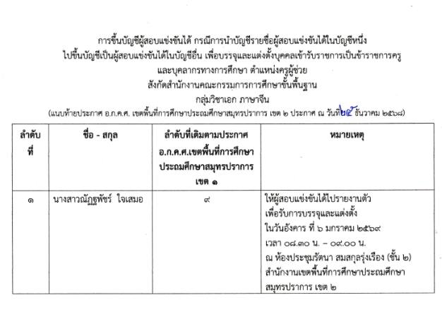 ประกาศ สพป.สมุทรปราการ เขต 2 เรียกบรรจุครูผู้ช่วย