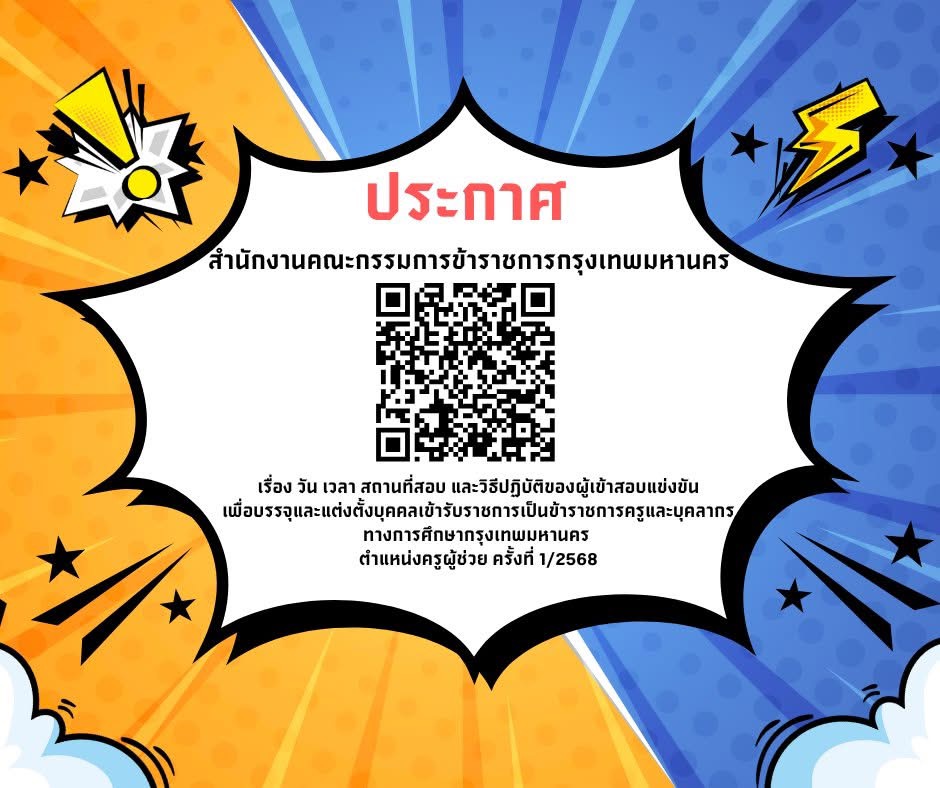 ประกาศวันเวลาสนามสอบครูผู้ช่วย กทม. 1/2568