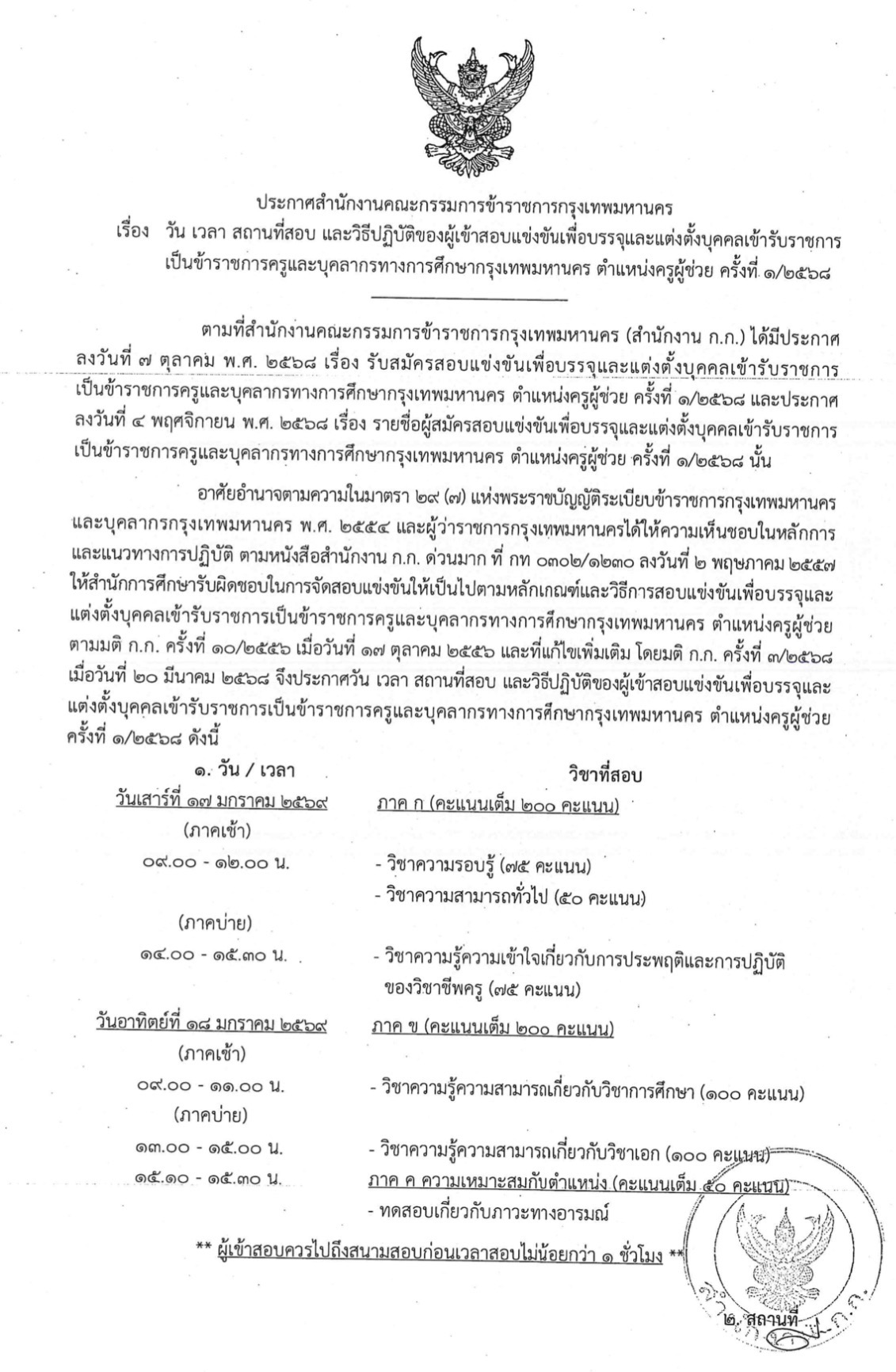 ประกาศวันเวลาสนามสอบครูผู้ช่วย กทม. 1/2568