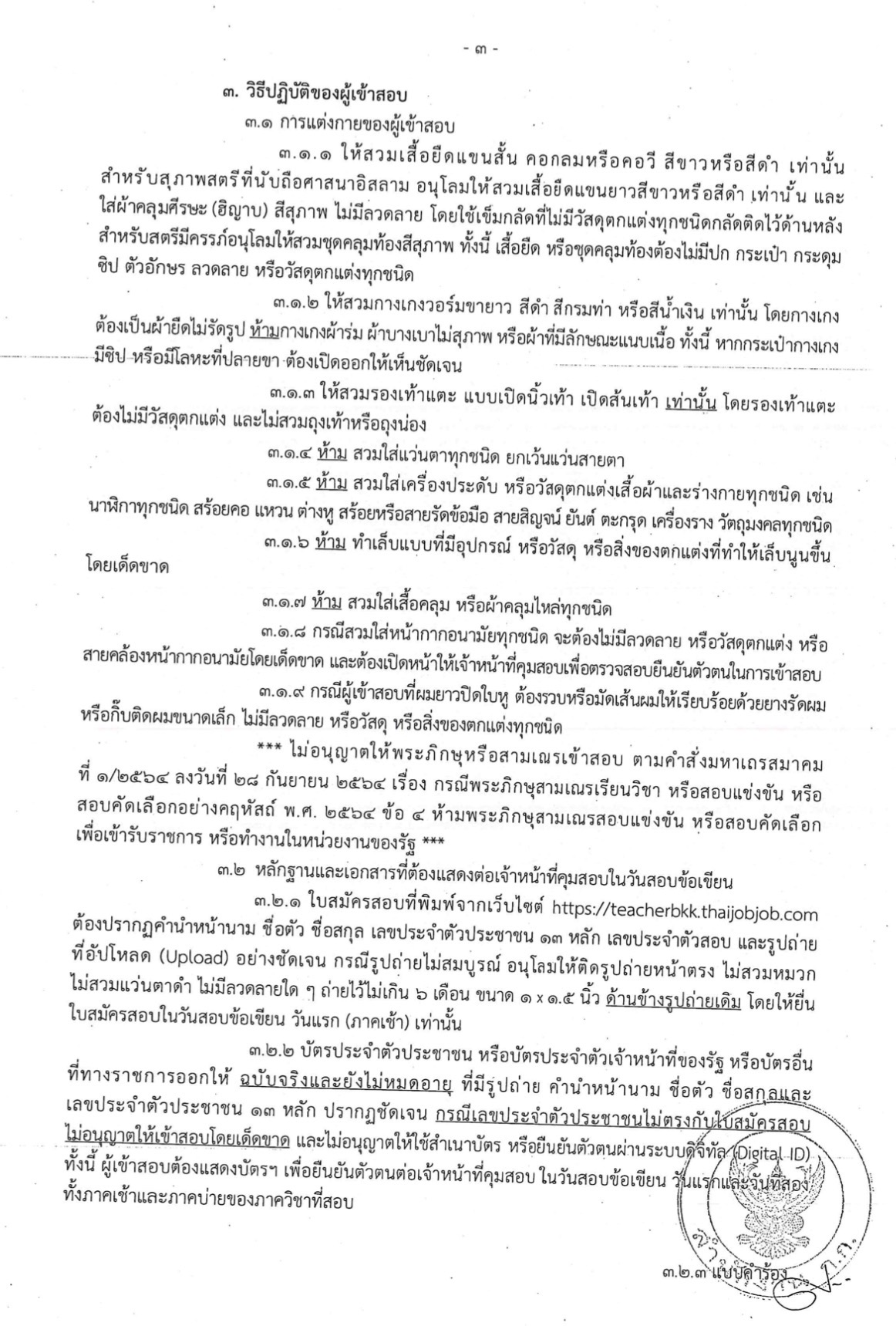 ประกาศวันเวลาสนามสอบครูผู้ช่วย กทม. 1/2568