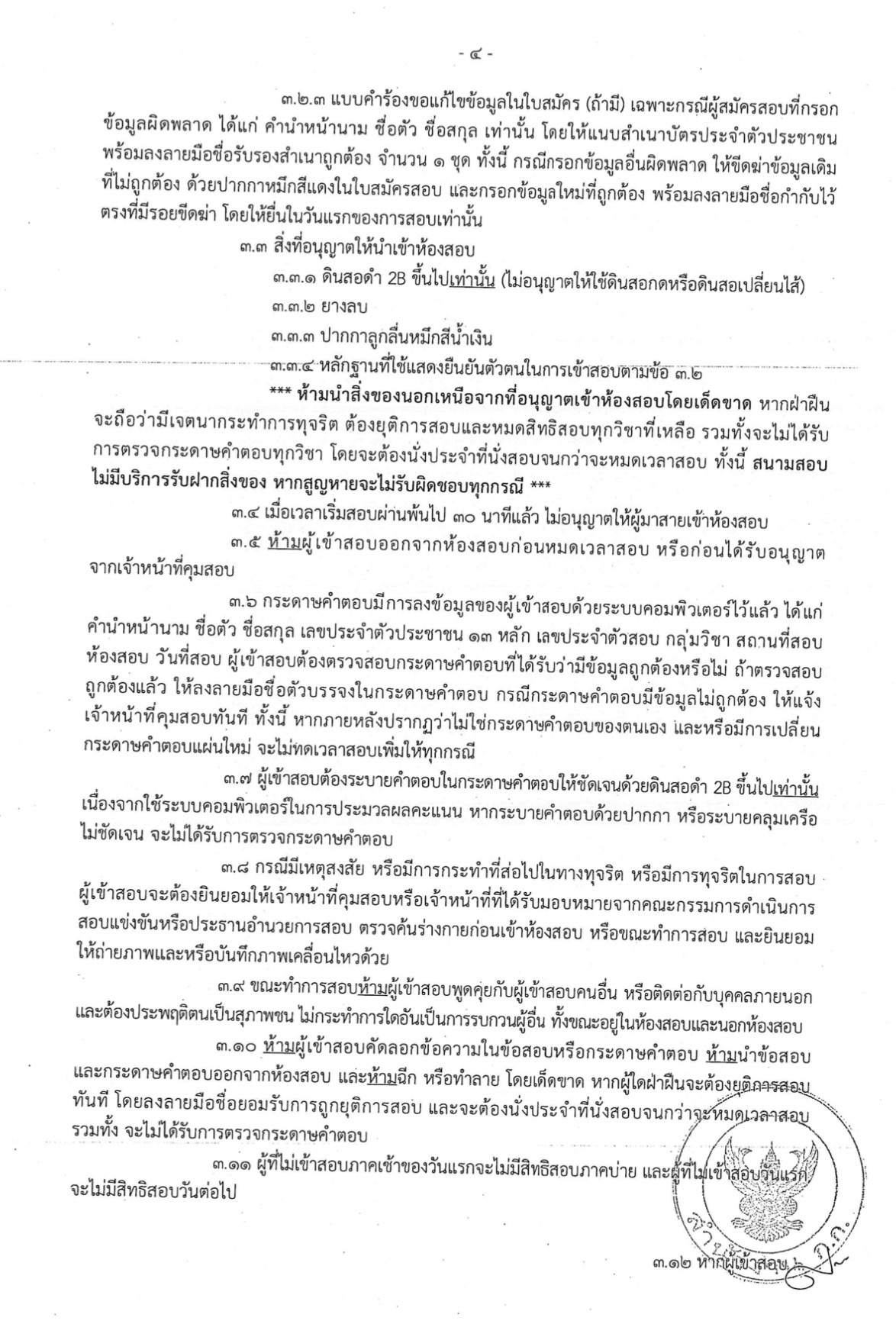ประกาศวันเวลาสนามสอบครูผู้ช่วย กทม. 1/2568