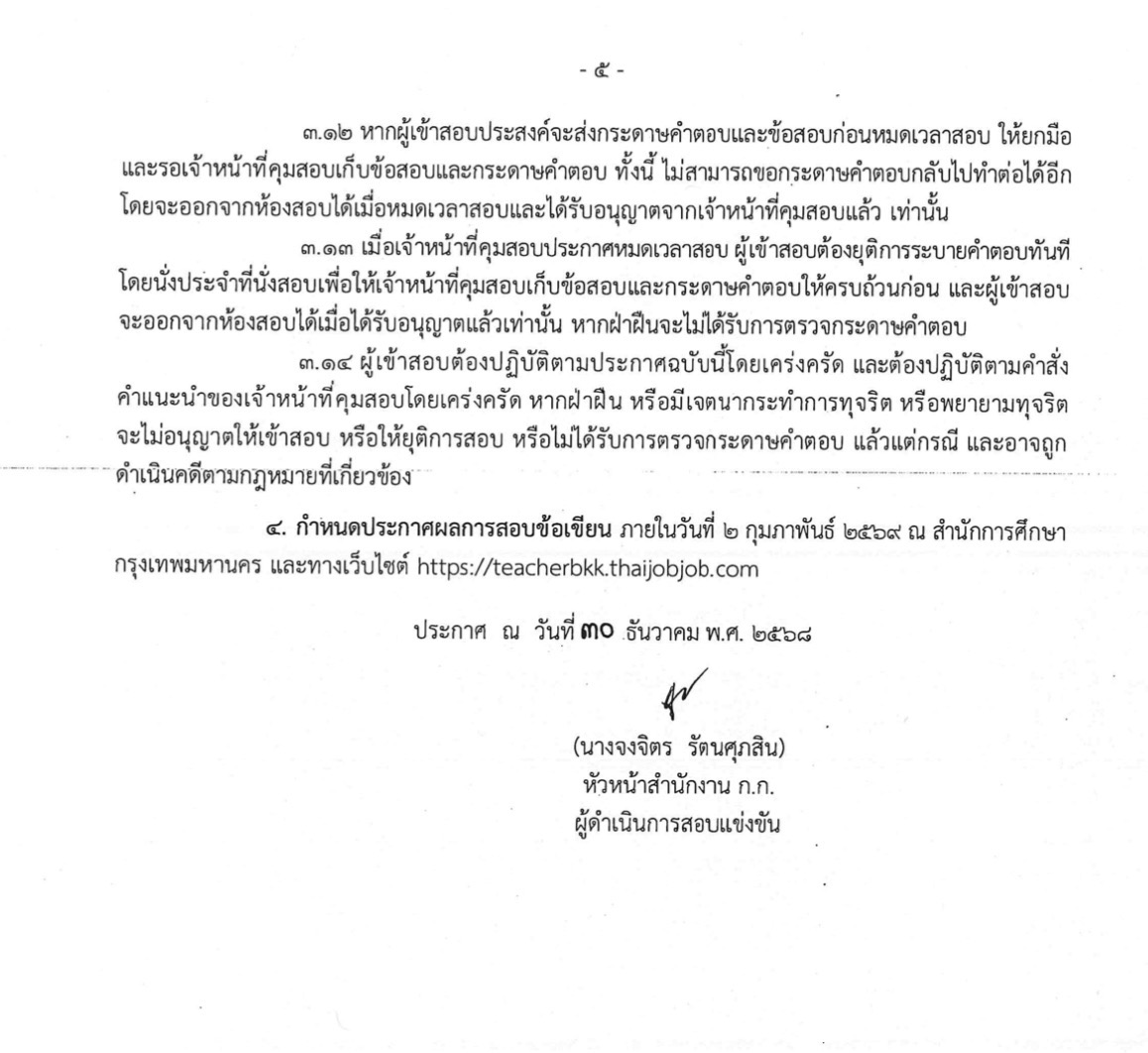 ประกาศวันเวลาสนามสอบครูผู้ช่วย กทม. 1/2568