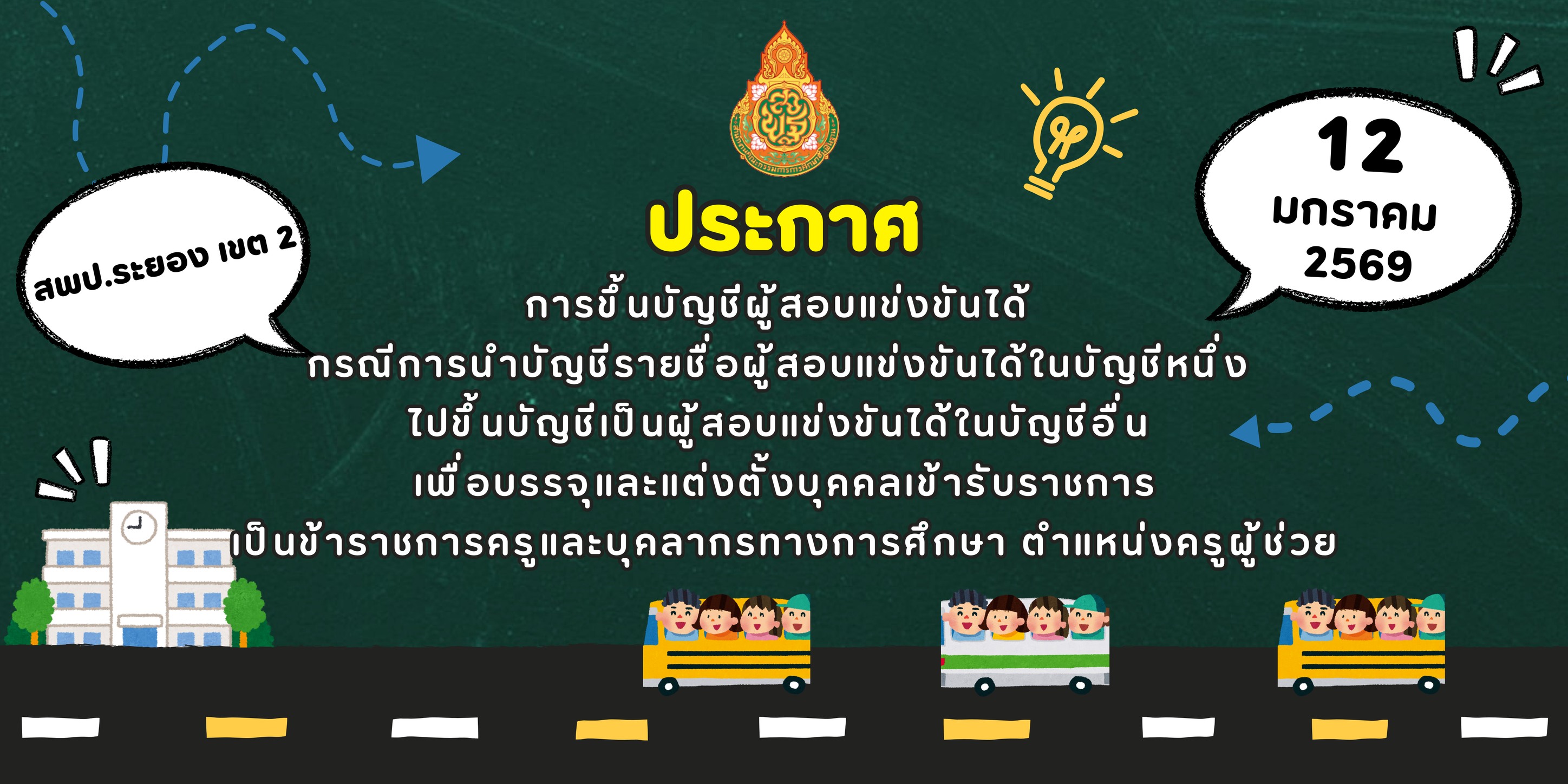 ประกาศเรียกบรรจุครูผู้ช่วย สพป.ระยอง เขต 2 รูปที่ 1