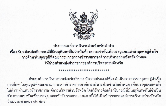 ประกาศรับสมัครงาน อบจ.ลำปาง รูปที่ 1