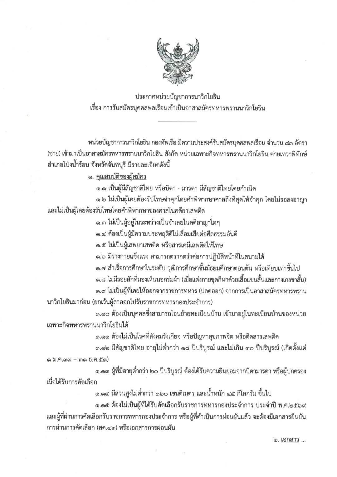 รับสมัครทหารพรานนาวิกโยธิน 2569 รูปที่ 1