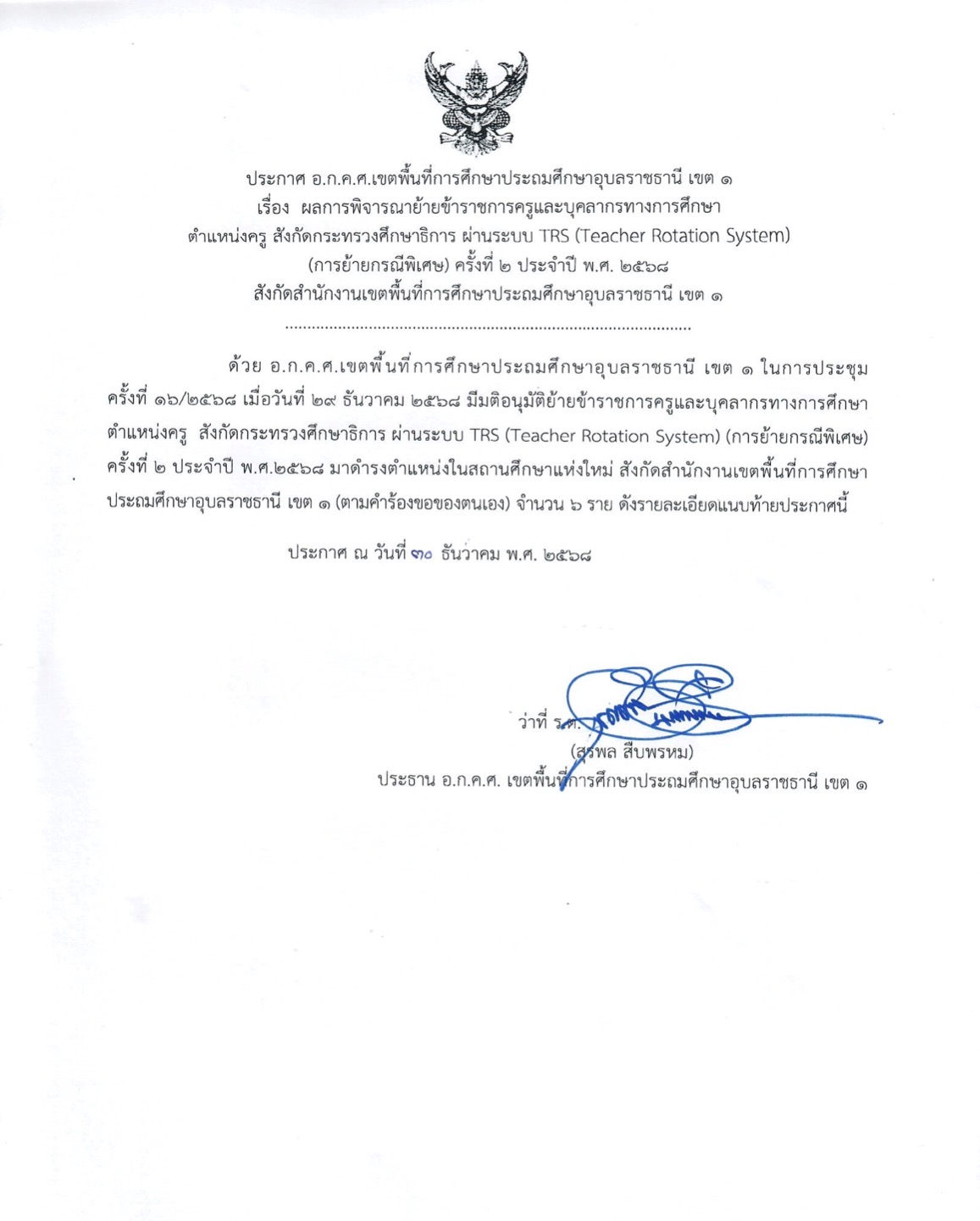 ประกาศผลย้ายครู สพป.อุบลราชธานี เขต 1 รูปที่ 1