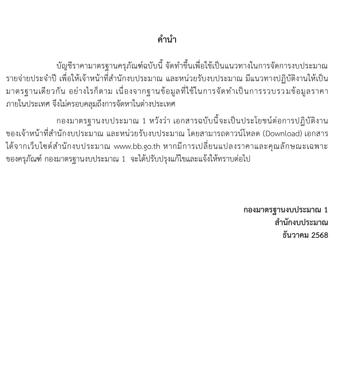 รายการมาตรฐานครุภัณฑ์ล่าสุด 2569