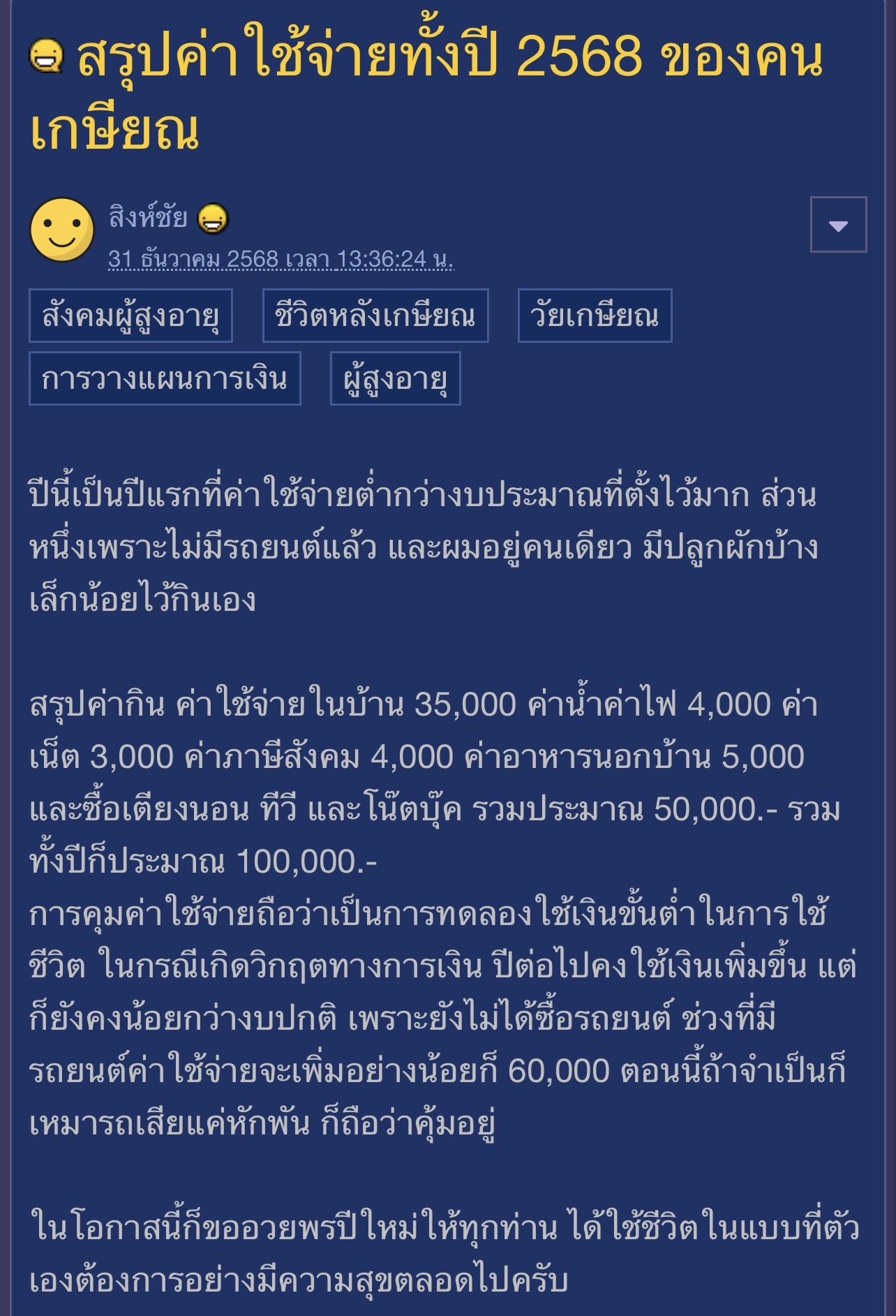 สรุปค่าใช้จ่ายคนเกษียณ