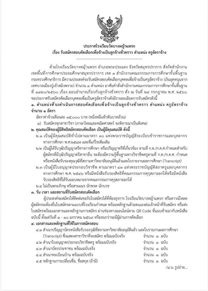 รับสมัครครูอัตราจ้าง โรงเรียนวัดบางหญ้าแพรก สมุทรปราการ รูปที่ 1