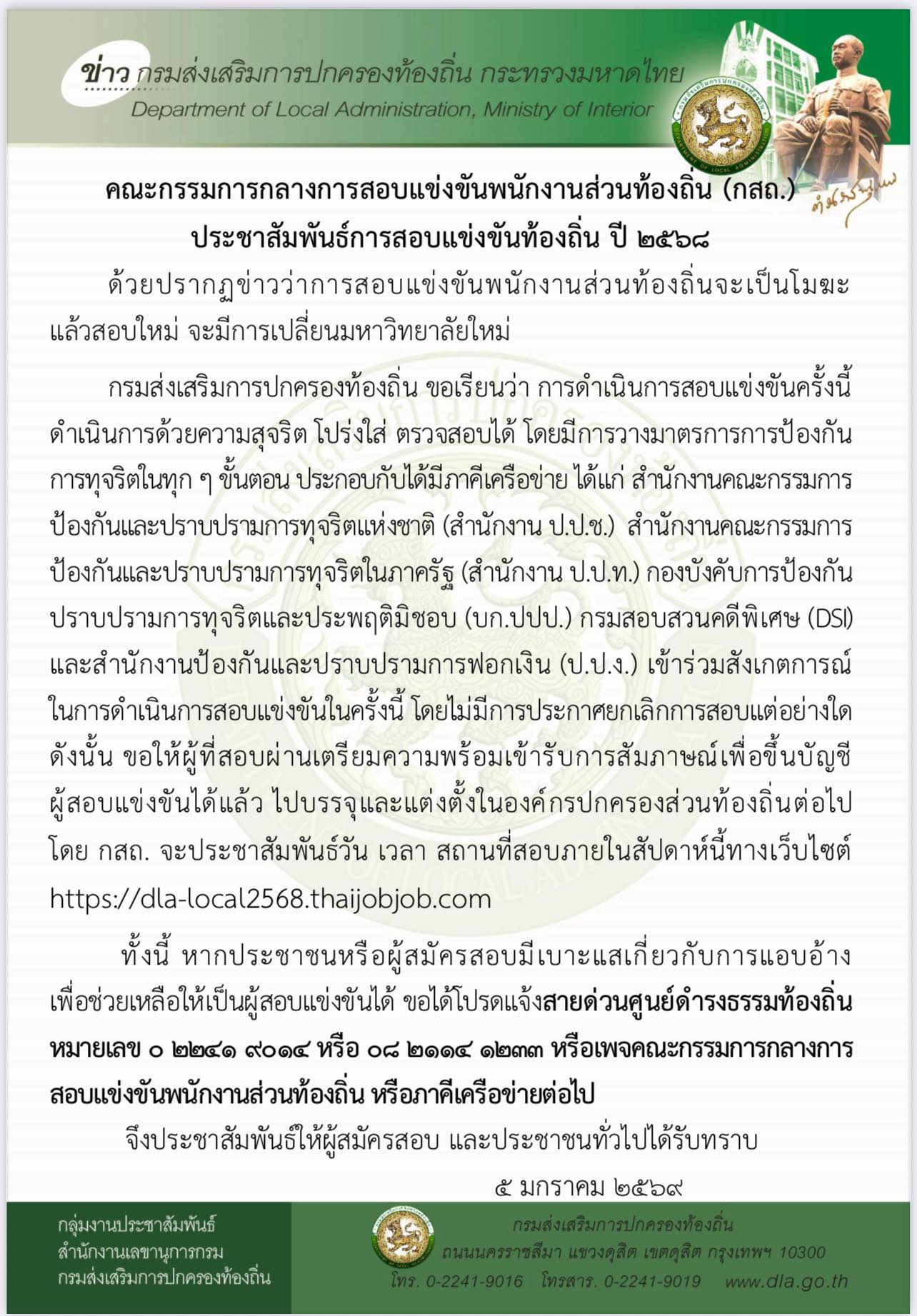 ประกาศชี้แจงข้อเท็จจริงสอบท้องถิ่น 2568