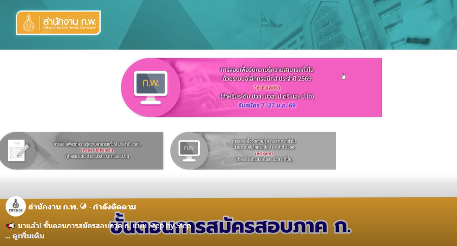 ขั้นตอนสมัครสอบ ก.พ. 2569 Step by Step 1