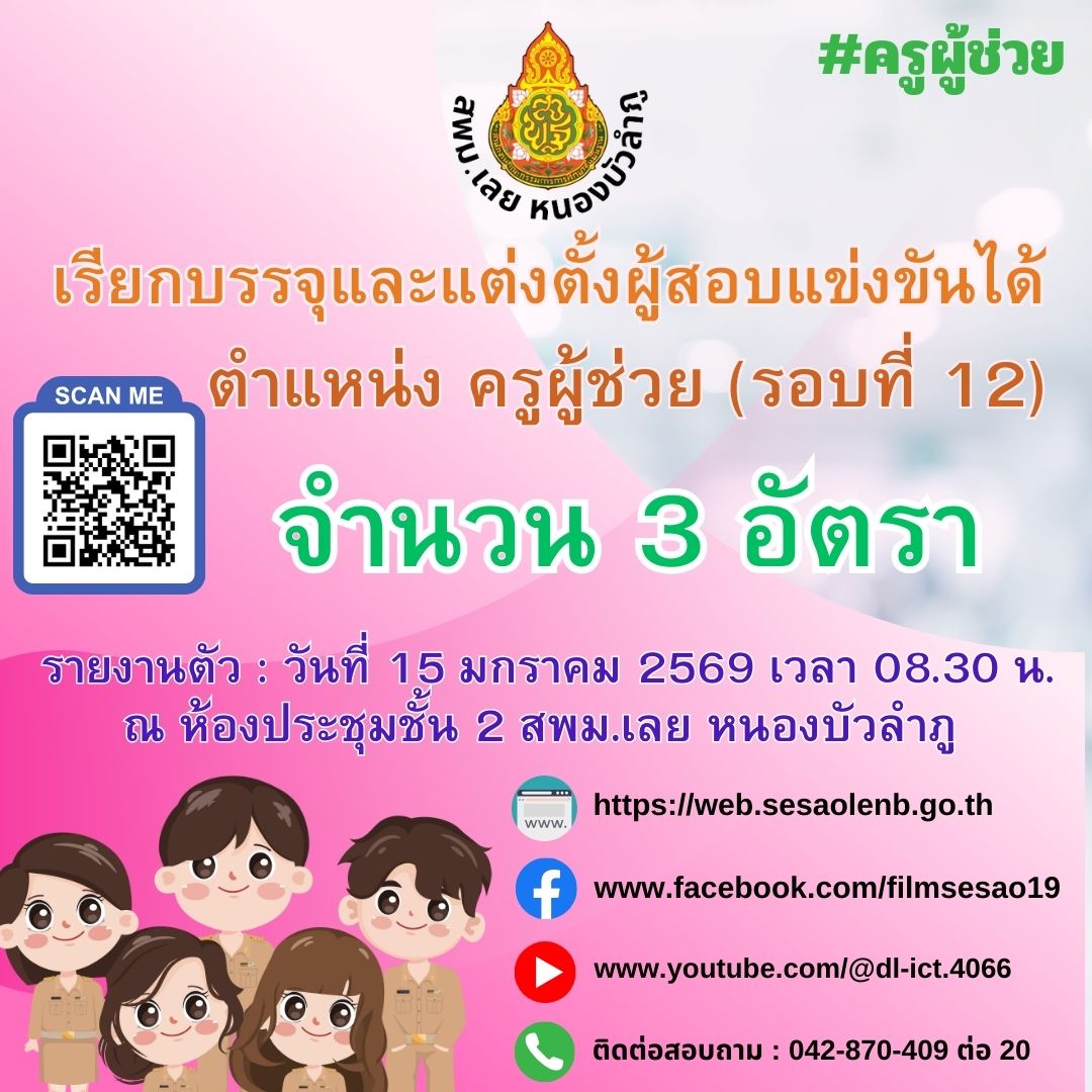 เรียกบรรจุครูผู้ช่วย สพม.เลย หนองบัวลำภู 1