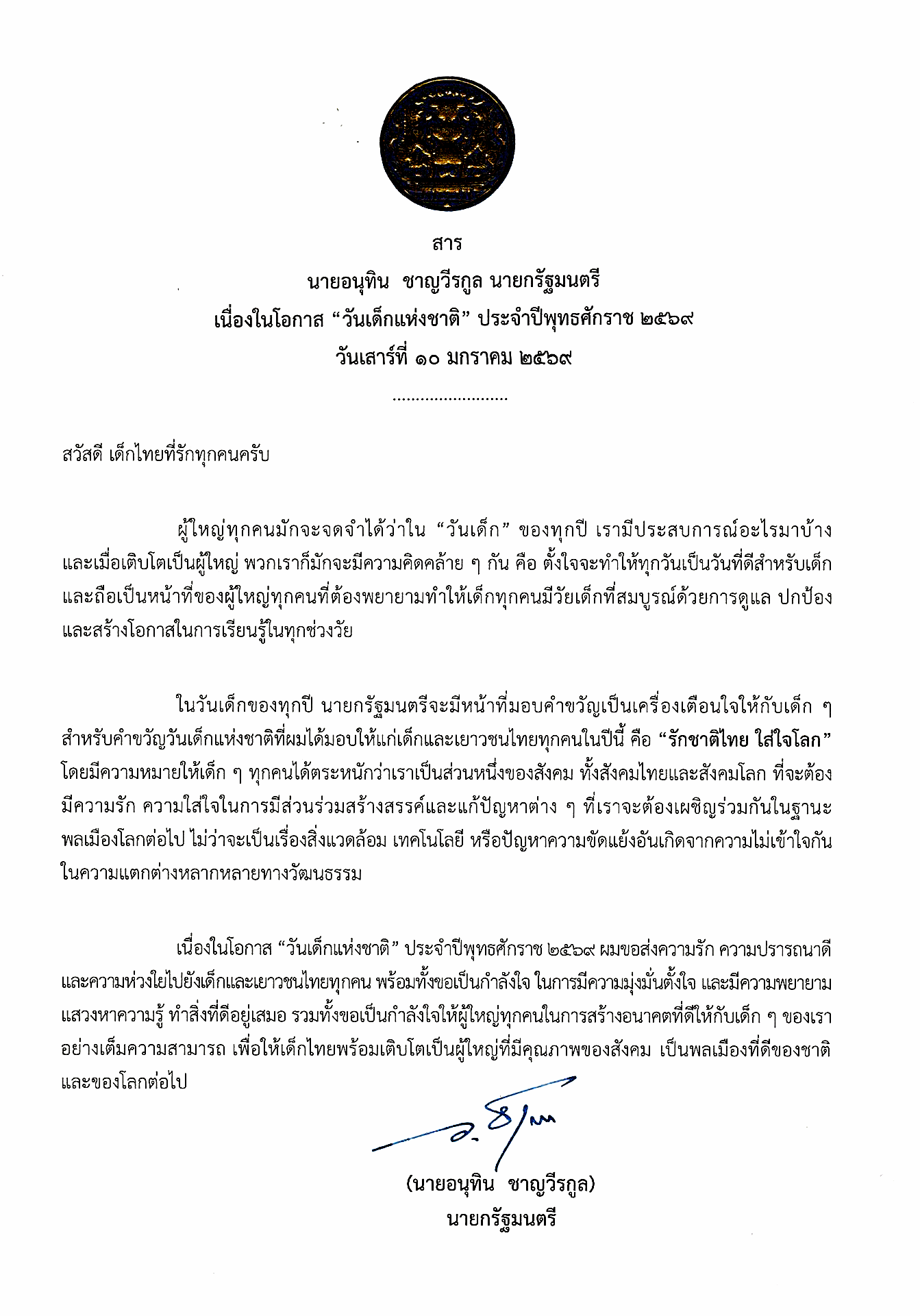 สารวันเด็ก 2569 นายก อนุทิน