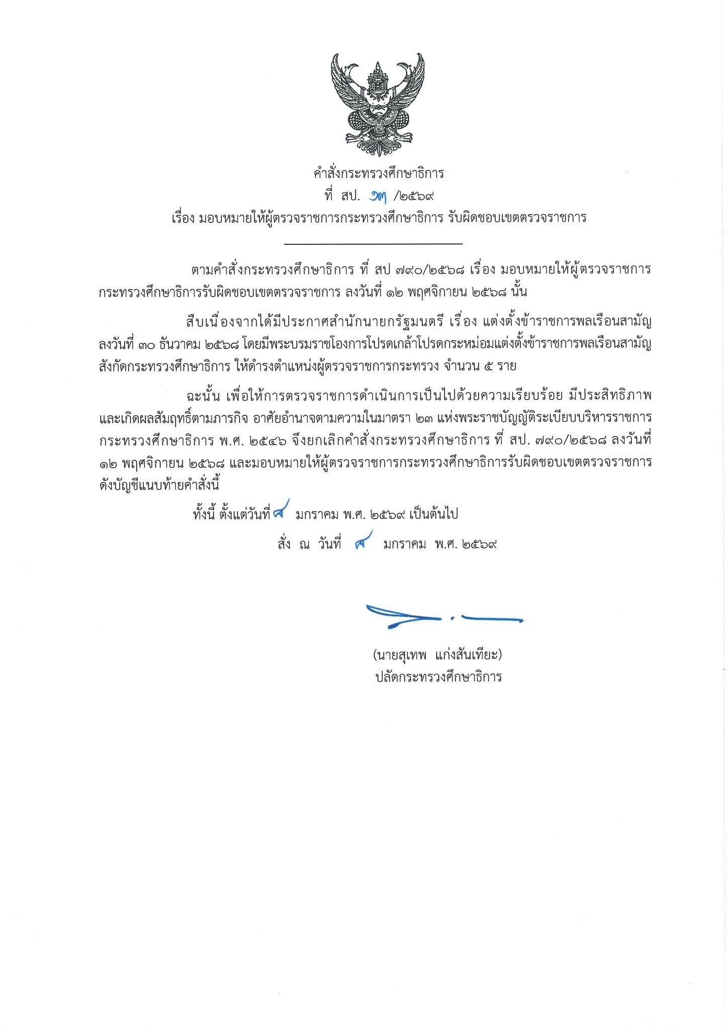 การแบ่งเขตตรวจราชการ ศธ. 2569 รูปที่ 1