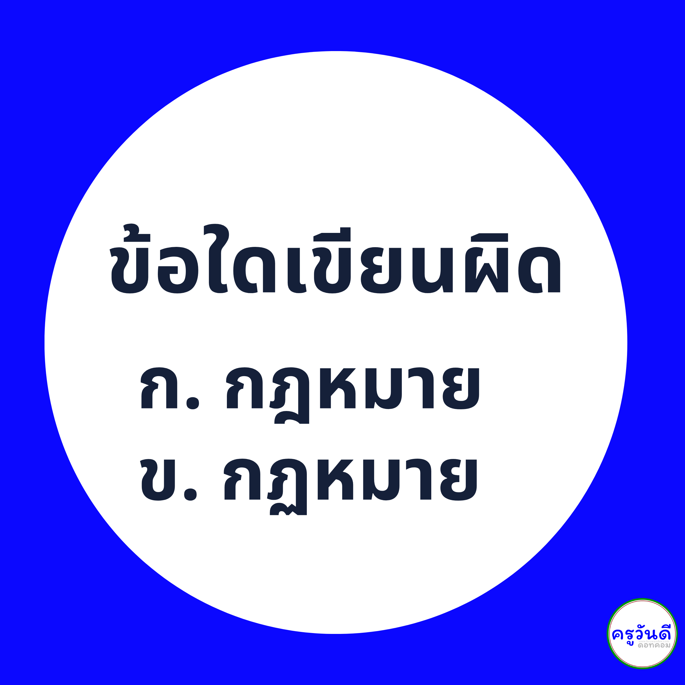 กฎหมาย เขียนอย่างไรให้ถูกต้อง