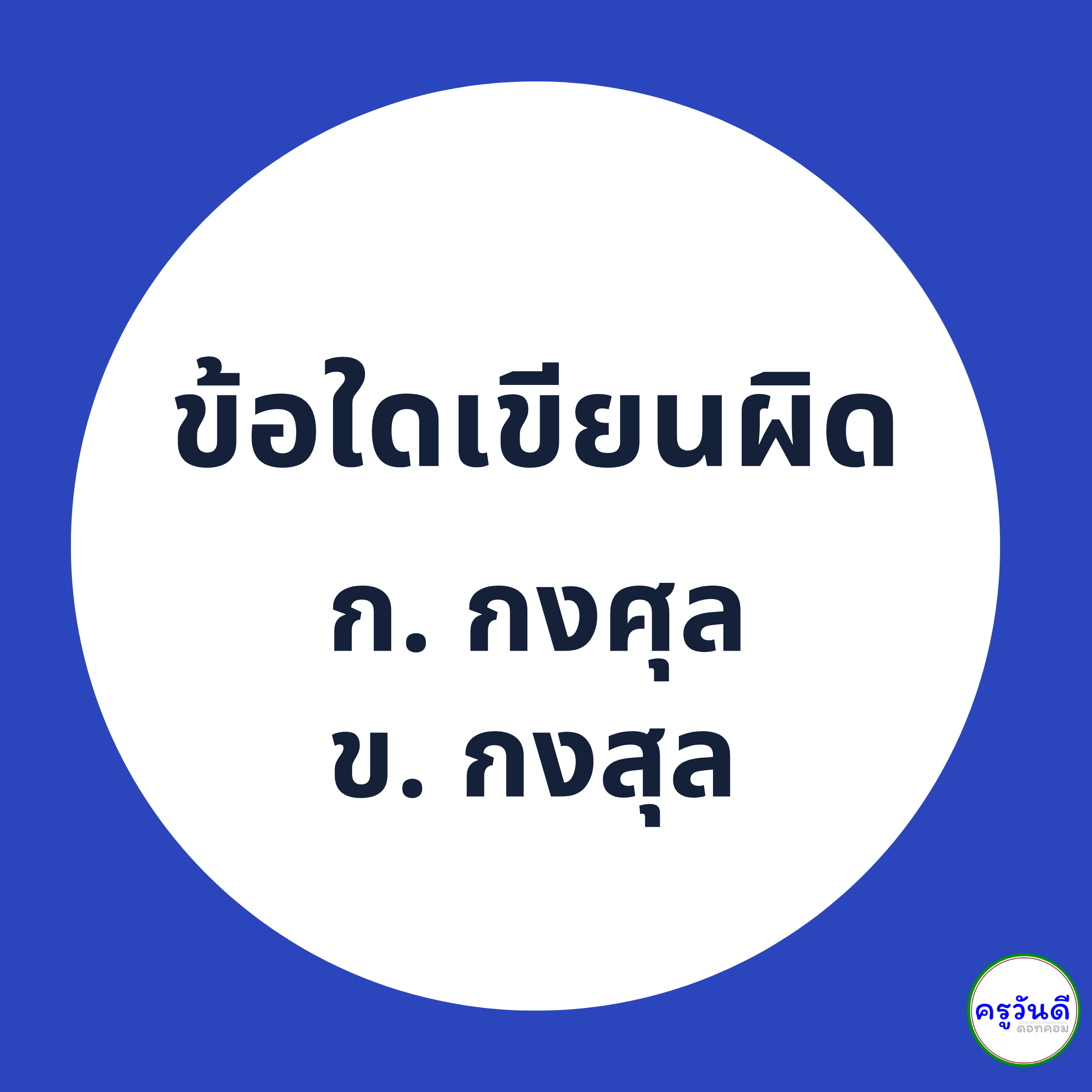 กงสุล เขียนอย่างไรให้ถูกต้อง