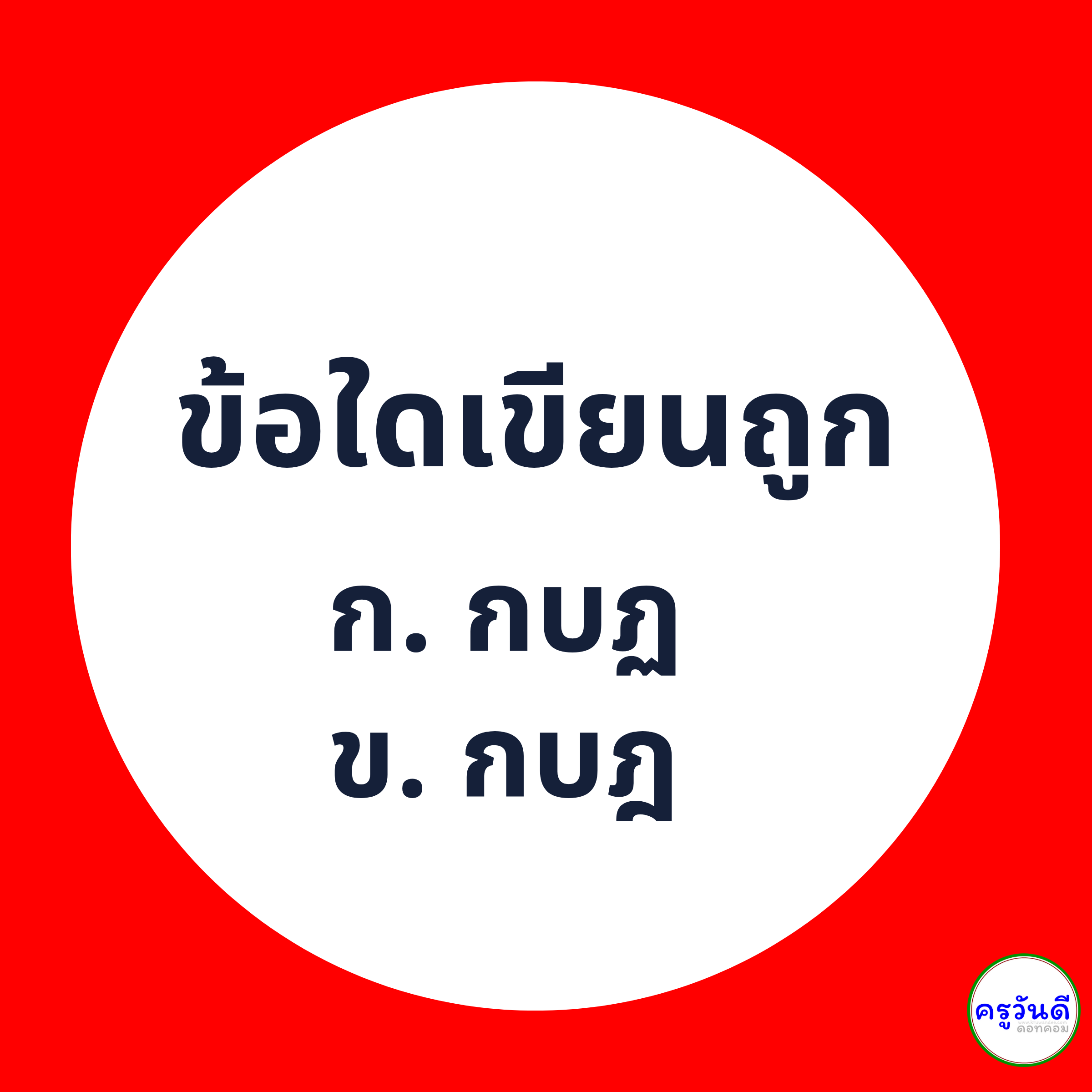 กบฏ เขียนอย่างไรให้ถูกต้อง ภาพที่ 1