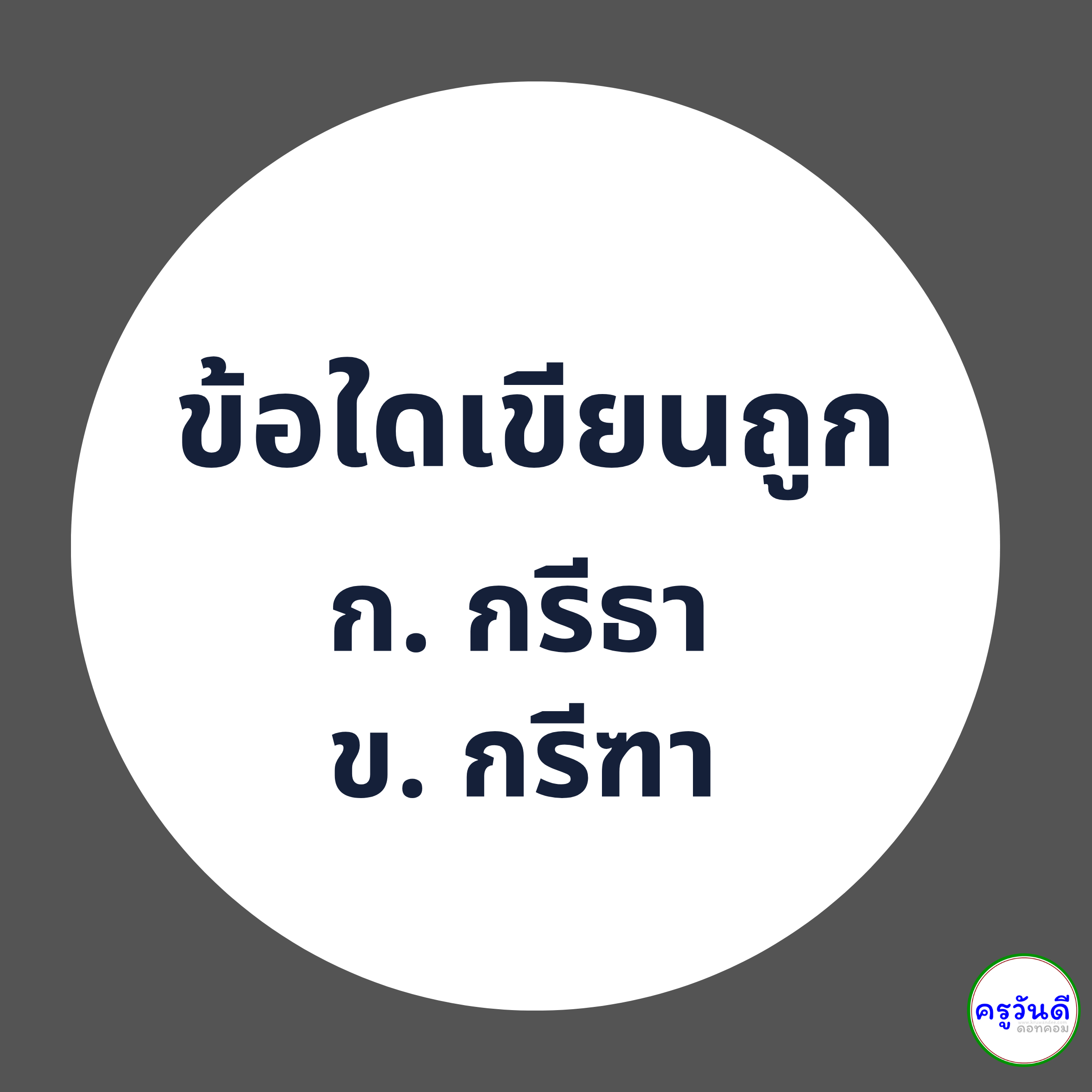 กรีฑา เขียนอย่างไรให้ถูกต้อง ภาพที่ 1