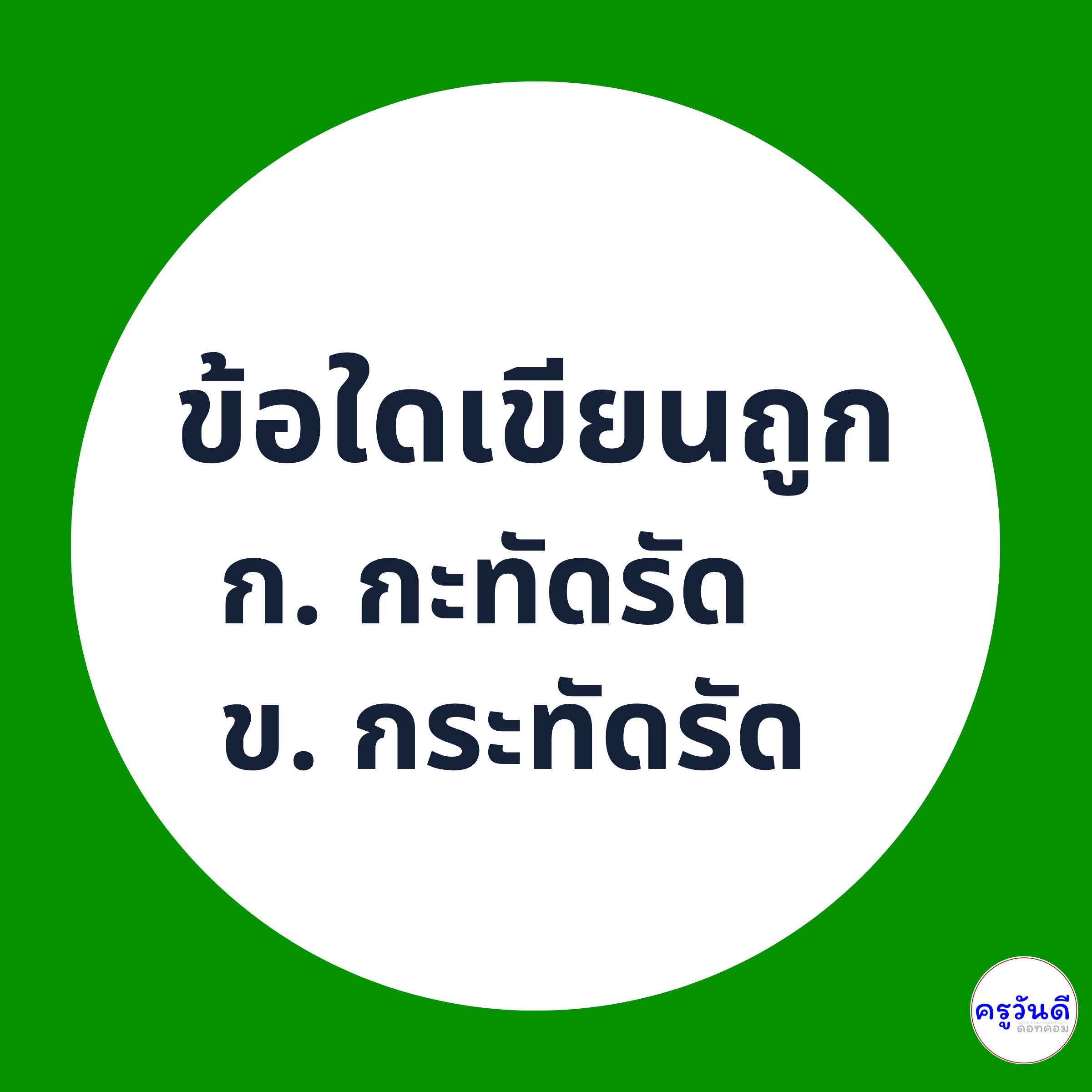กะทัดรัด เขียนอย่างไรให้ถูกต้อง ภาพที่ 1
