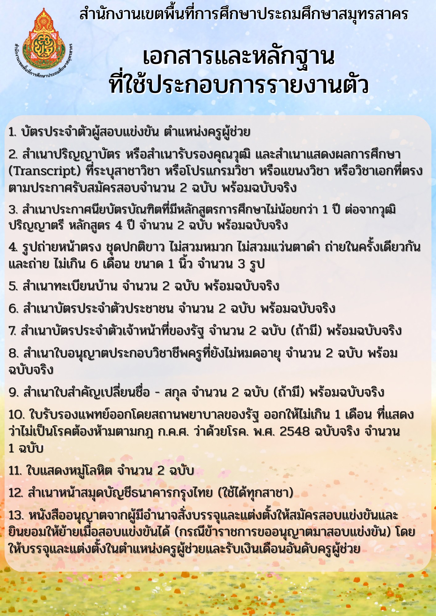 เอกสารประกอบการรายงานตัวครูผู้ช่วย สมุทรสาคร