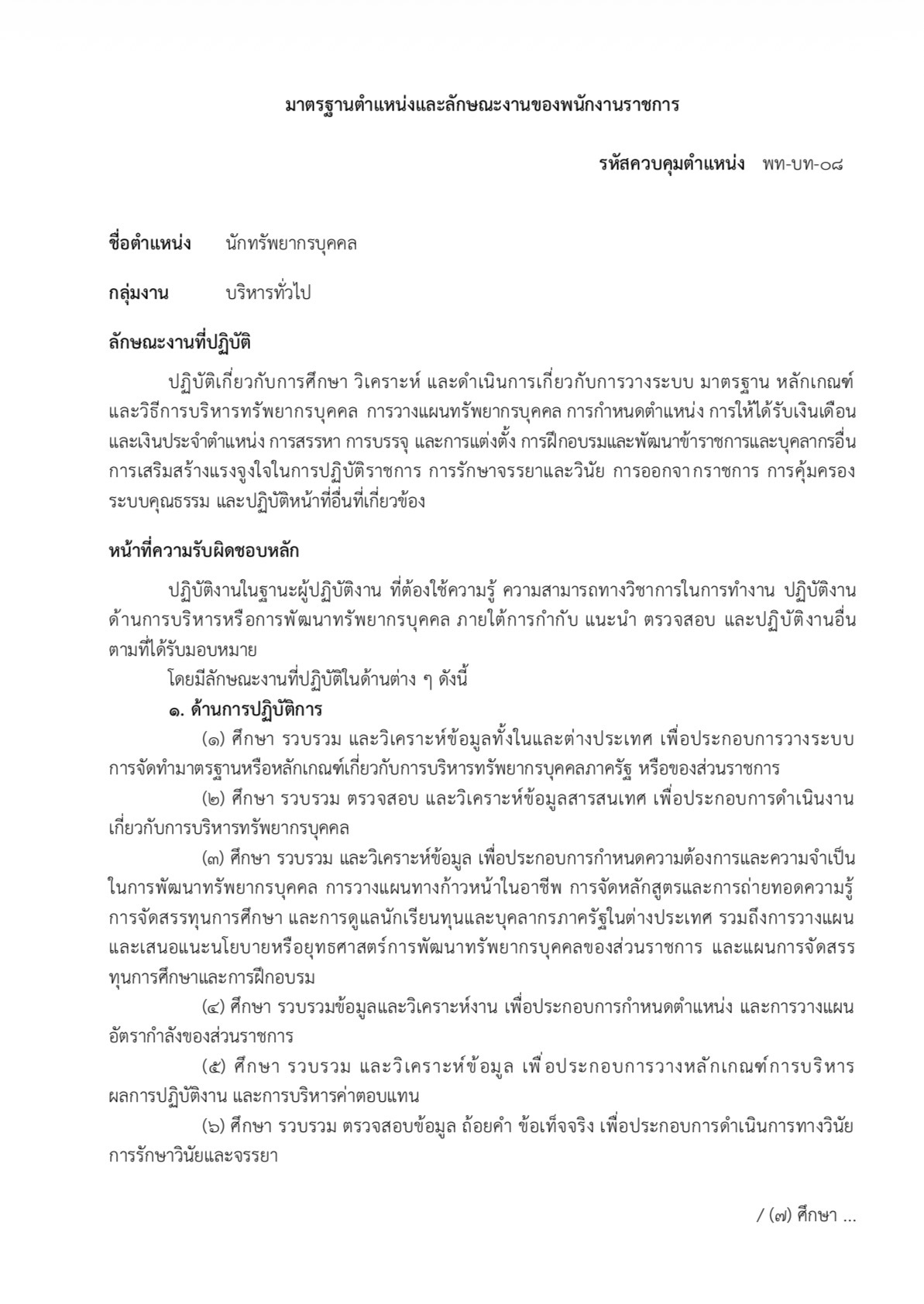 รายละเอียดตำแหน่ง นักทรัพยากรบุคคล