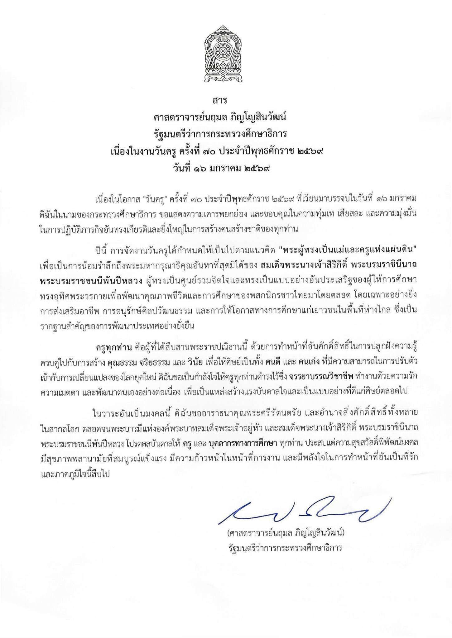 สารรัฐมนตรีว่าการกระทรวงศึกษาธิการ วันครู 2569 รูปที่ 1