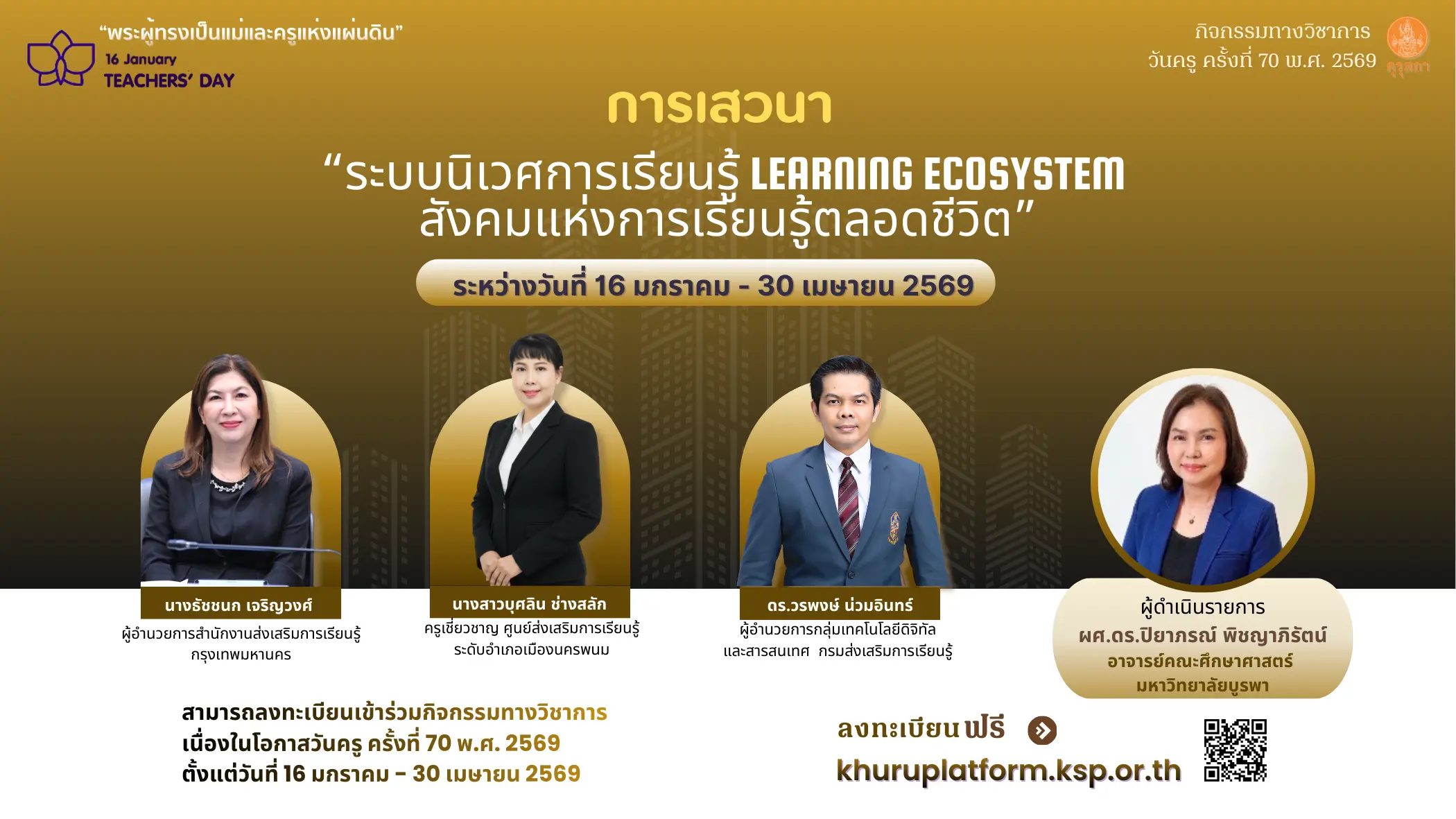 อบรมออนไลน์วันครู 2569 หลักสูตรระบบนิเวศการเรียนรู้