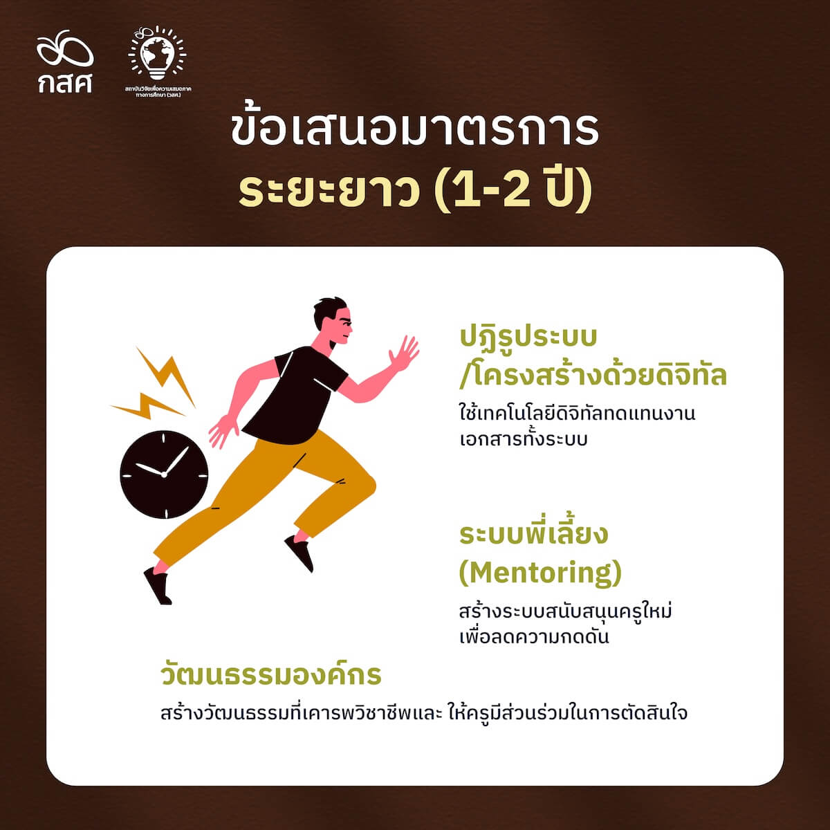 ข้อเสนอมาตรการระยะกลาง