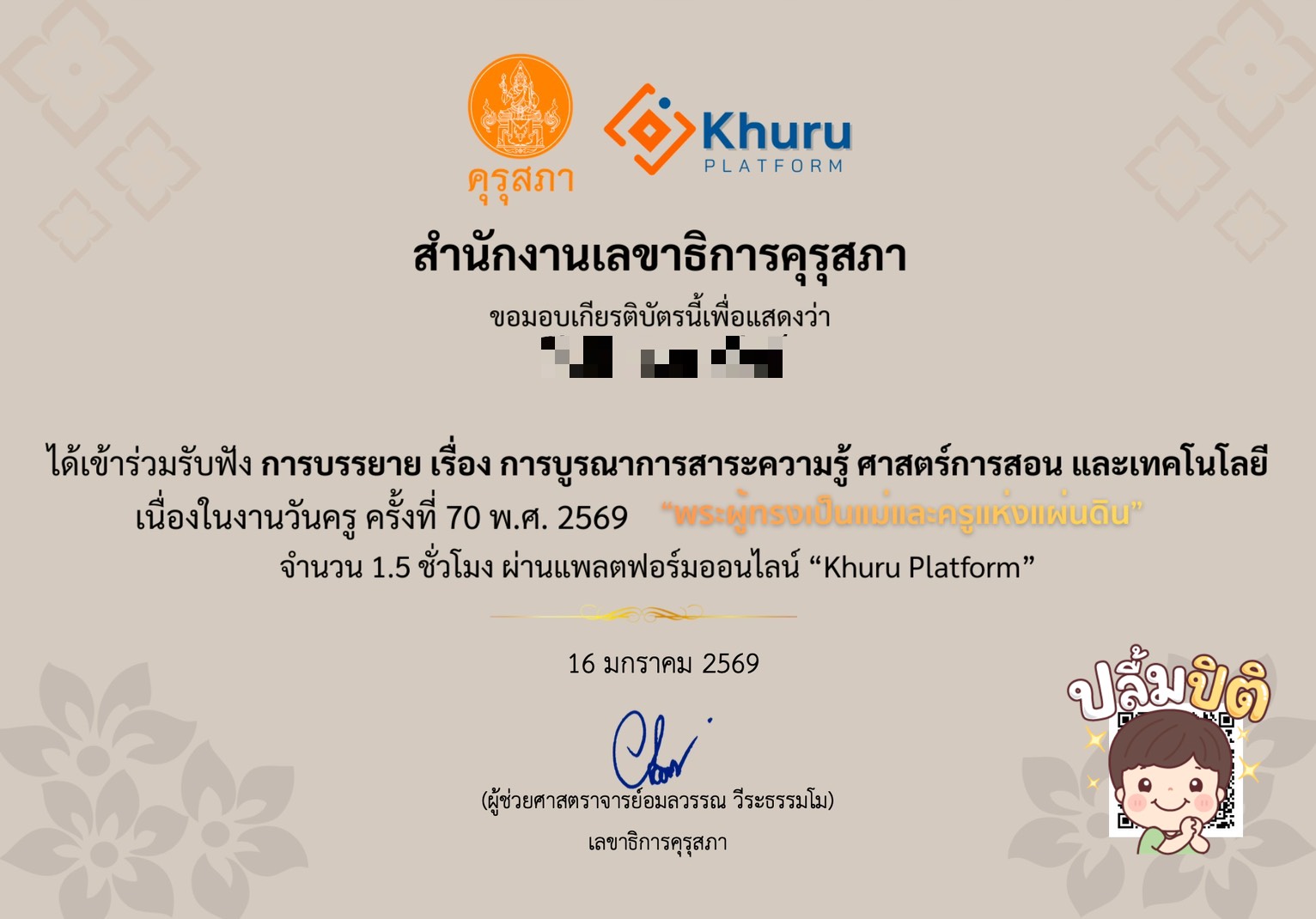 งานวันครูออนไลน์ ครั้งที่ 70