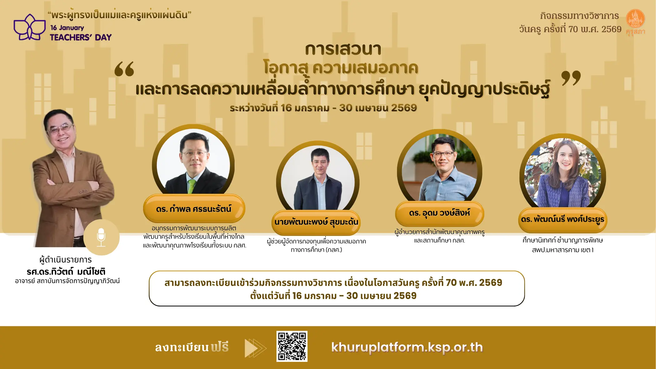 อบรมออนไลน์วันครู 2569 หลักสูตรความเสมอภาคยุค AI