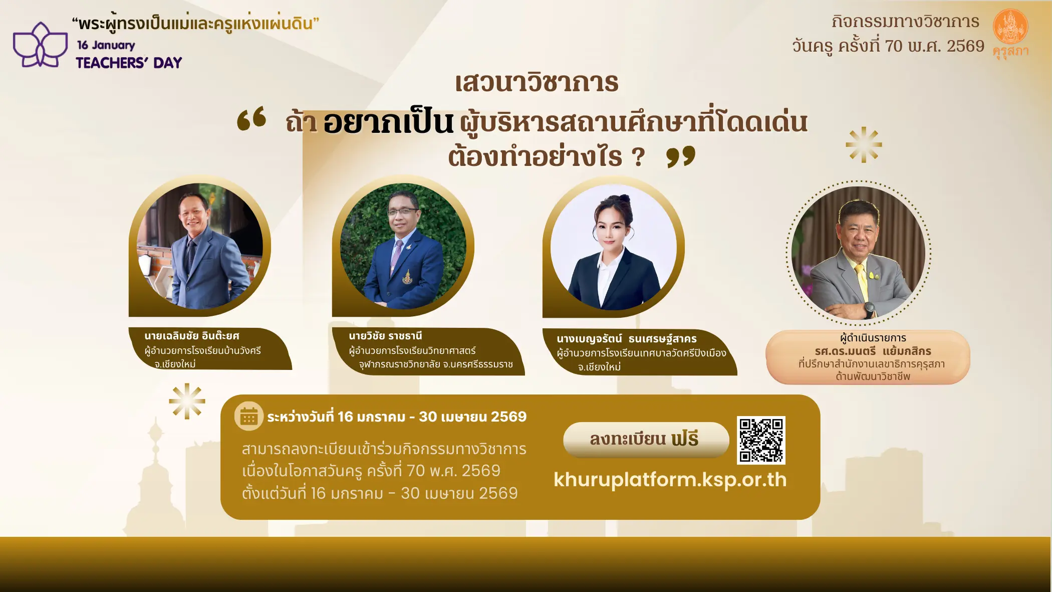 เสวนาผู้บริหารสถานศึกษาที่โดดเด่น งานวันครู 2569