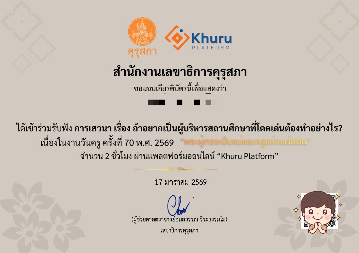 ตัวอย่างเกียรติบัตรเสวนาผู้บริหารสถานศึกษา