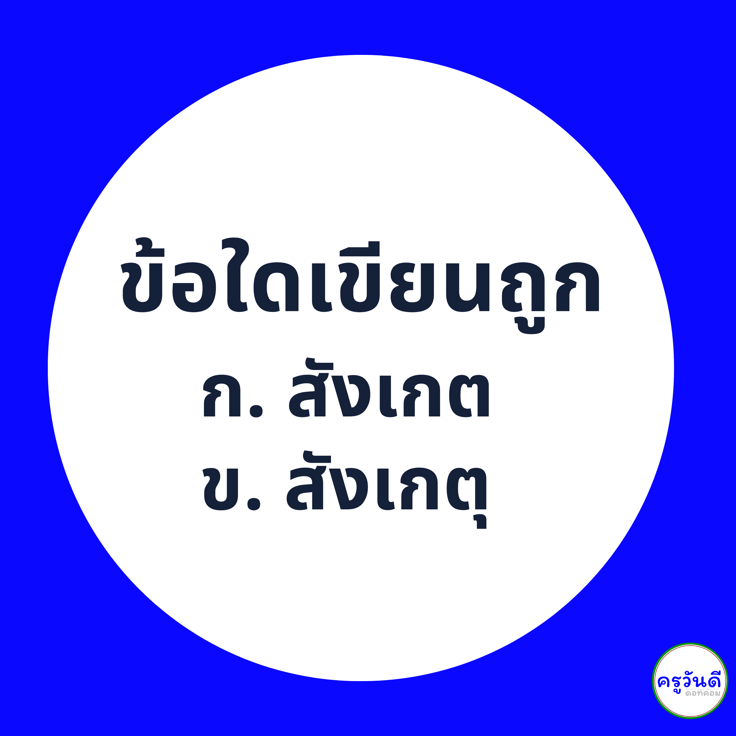 สังเกต เขียนอย่างไรให้ถูกต้อง ภาพที่ 1