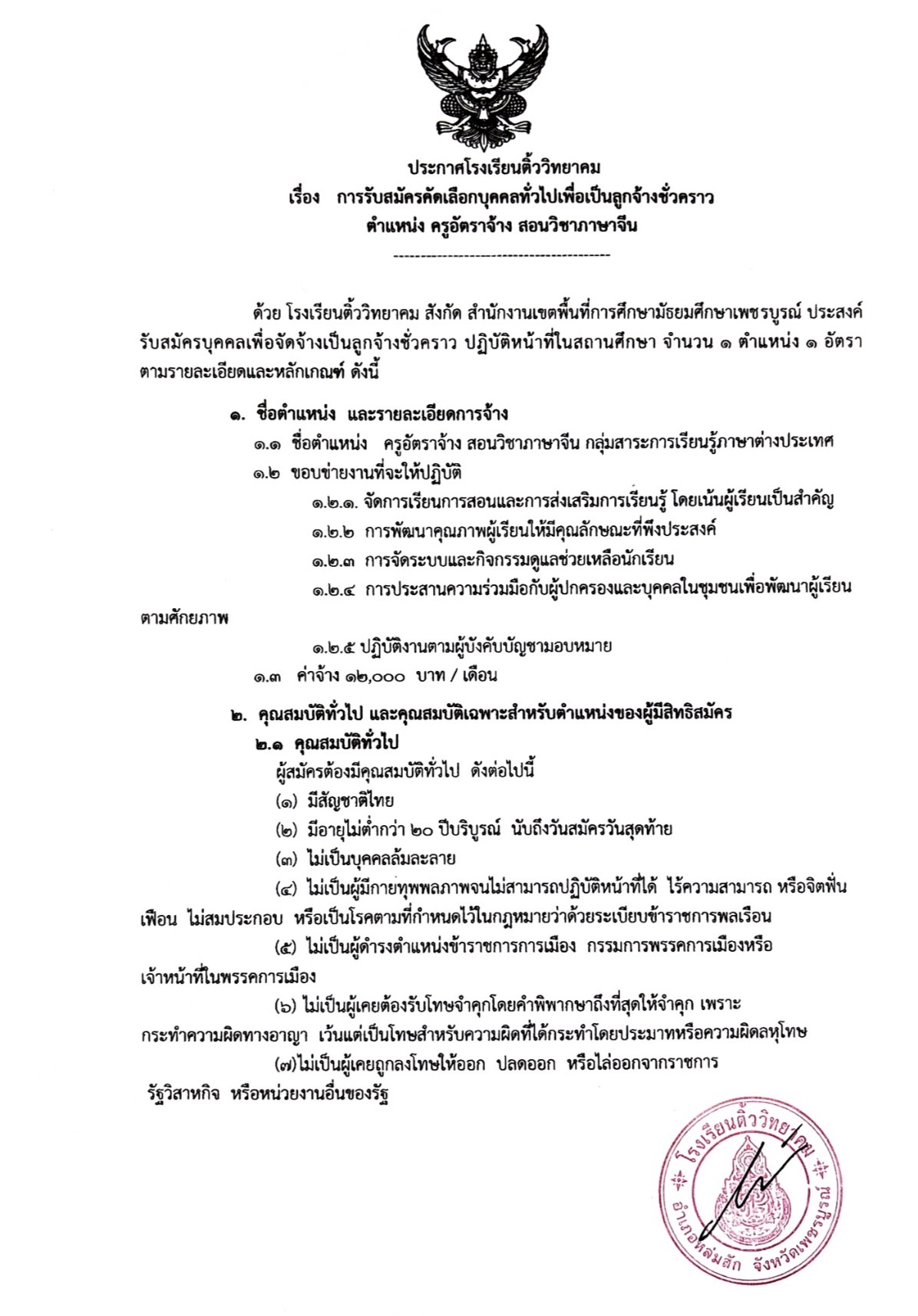 ประกาศรับสมัครครูจีน โรงเรียนติ้ววิทยาคม