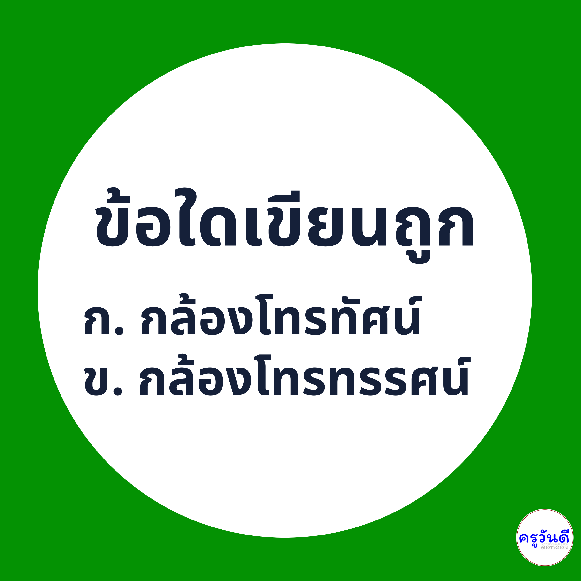 กล้องโทรทรรศน์ เขียนอย่างไรให้ถูกต้อง ภาพที่ 1