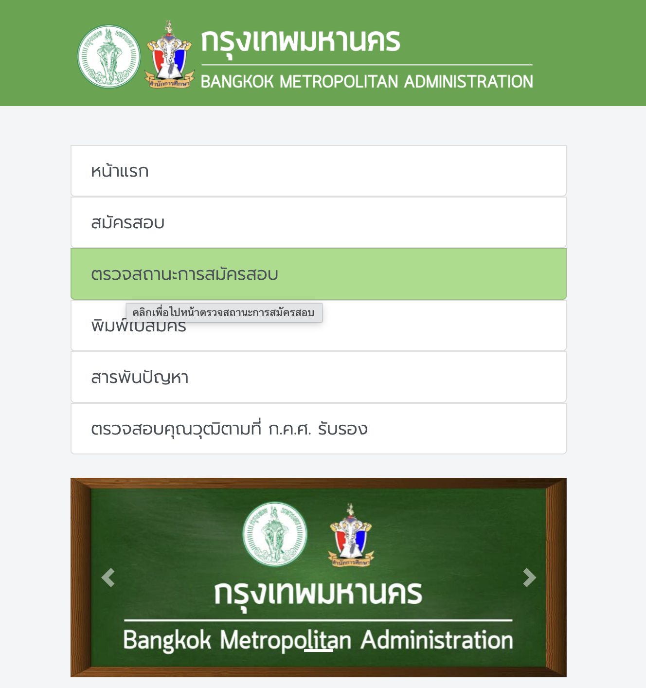 ผลสอบครูผู้ช่วย กทม 2568