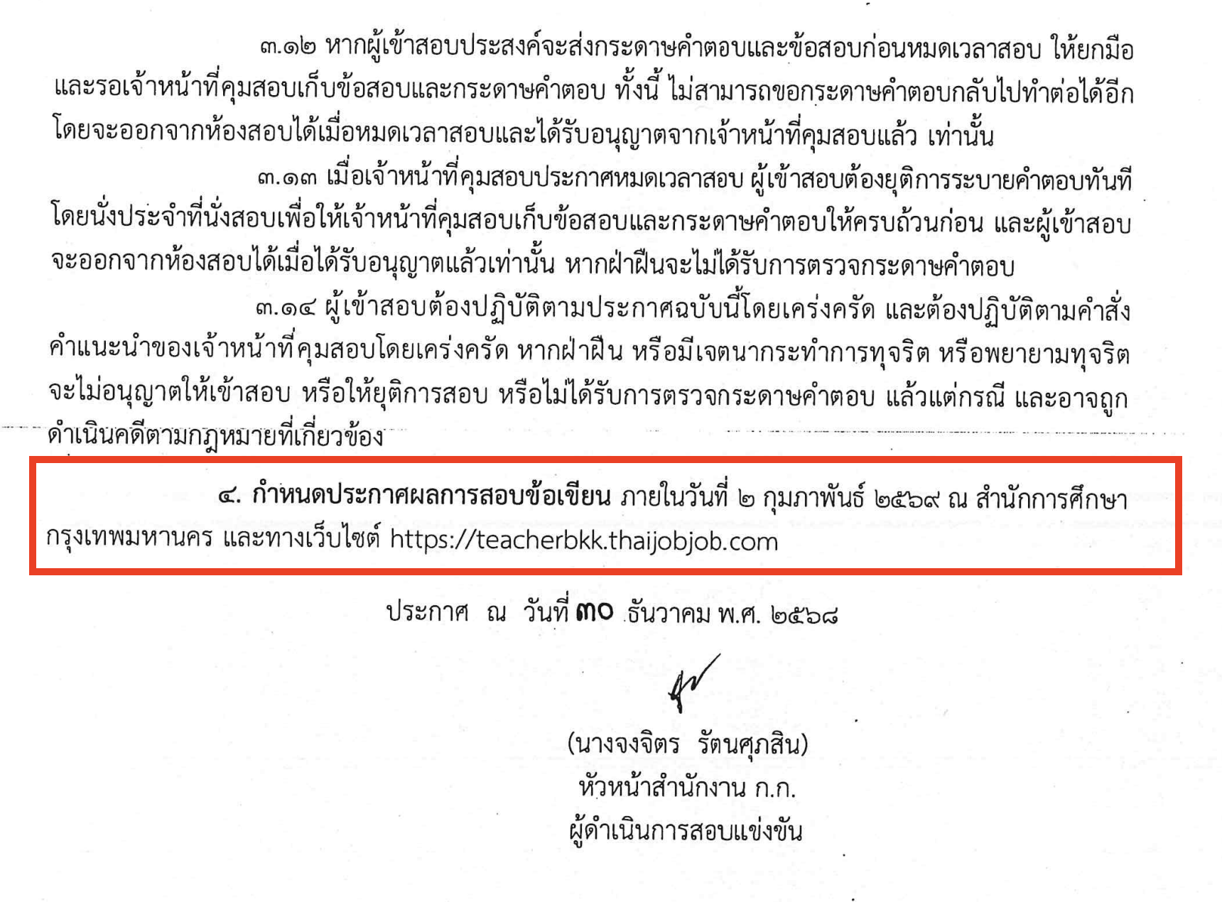 ผลสอบครูผู้ช่วย กทม 2568 สอบวันที่ 17-18 มกราคม 2569