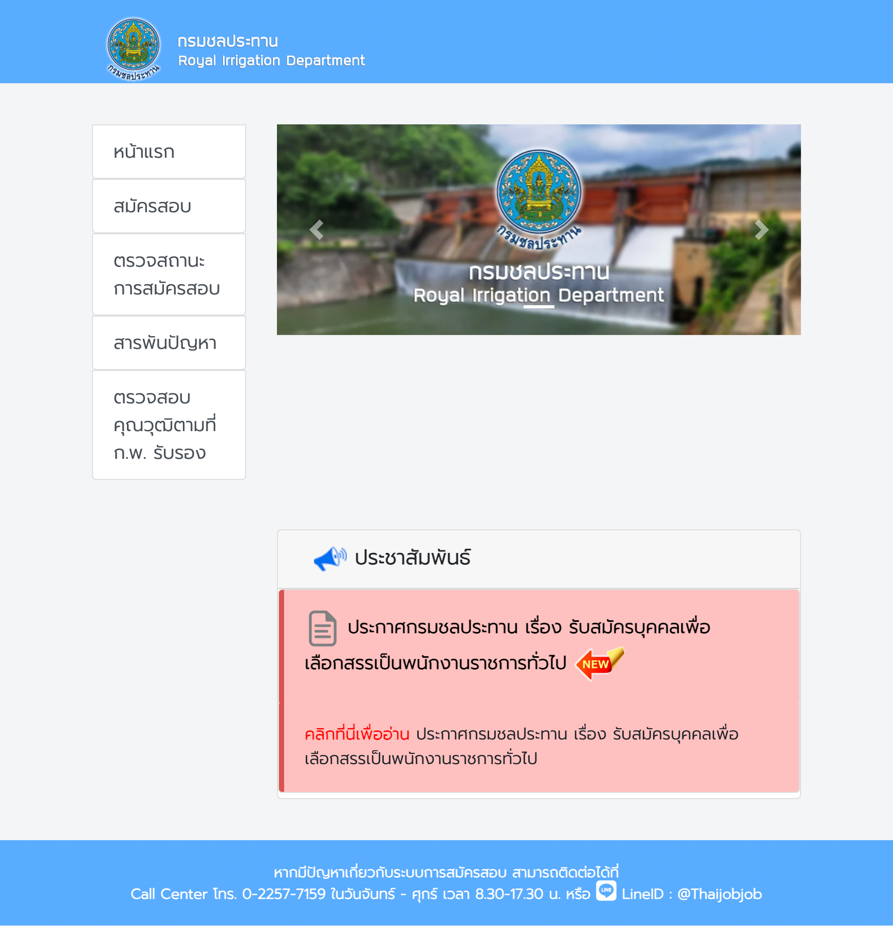 รายละเอียดตำแหน่ง กรมชลประทาน