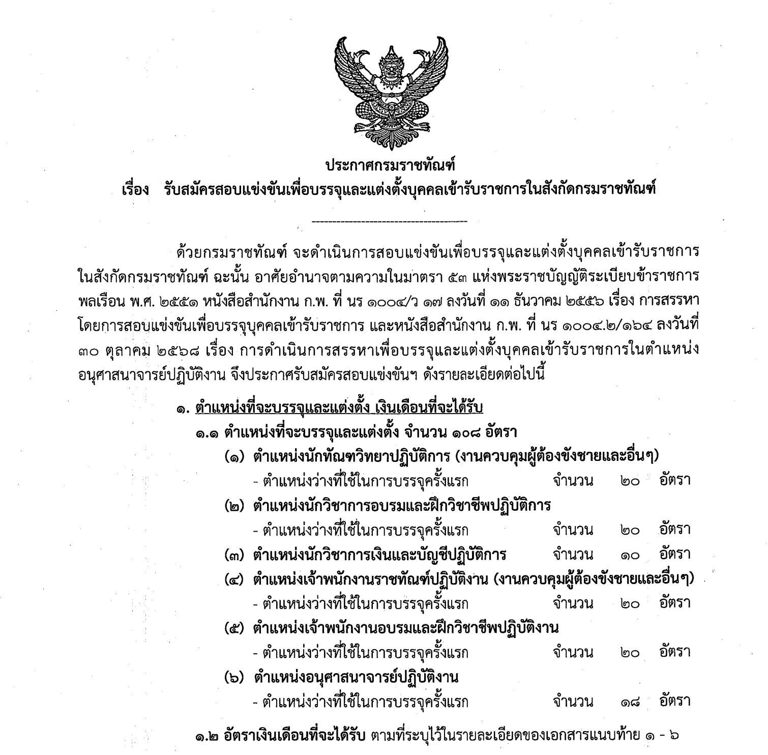 รายละเอียดตำแหน่งงาน กรมราชทัณฑ์