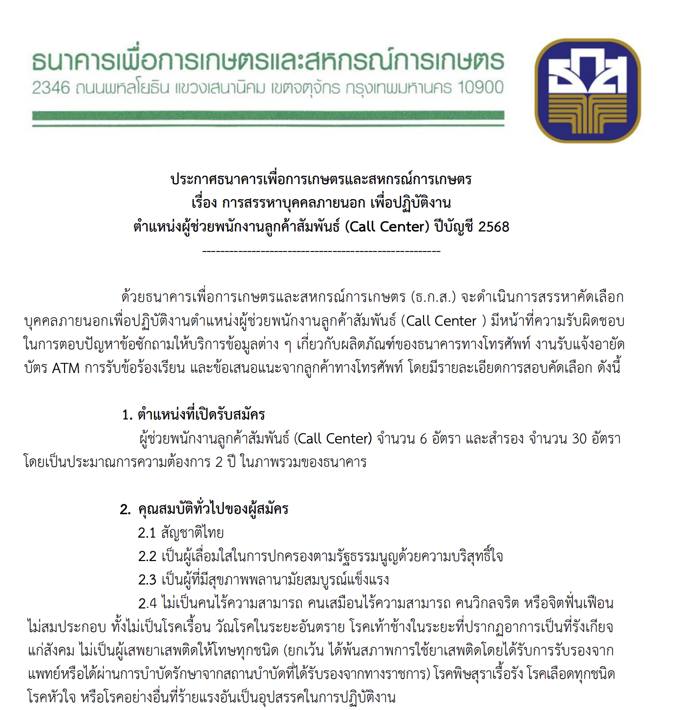 ธ.ก.ส. รับสมัครงาน Call Center 2568