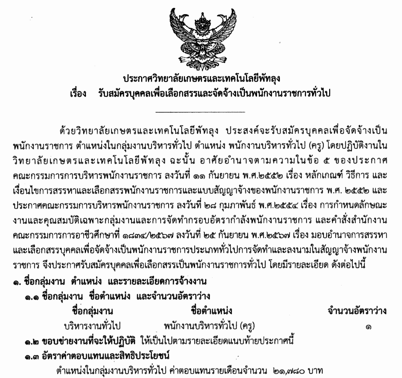 ประกาศรับสมัครครู วิทยาลัยเกษตรฯ พัทลุง 2569