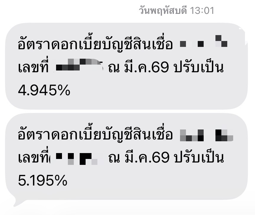 SMS แจ้งเตือนดอกเบี้ยบ้านขาขึ้น