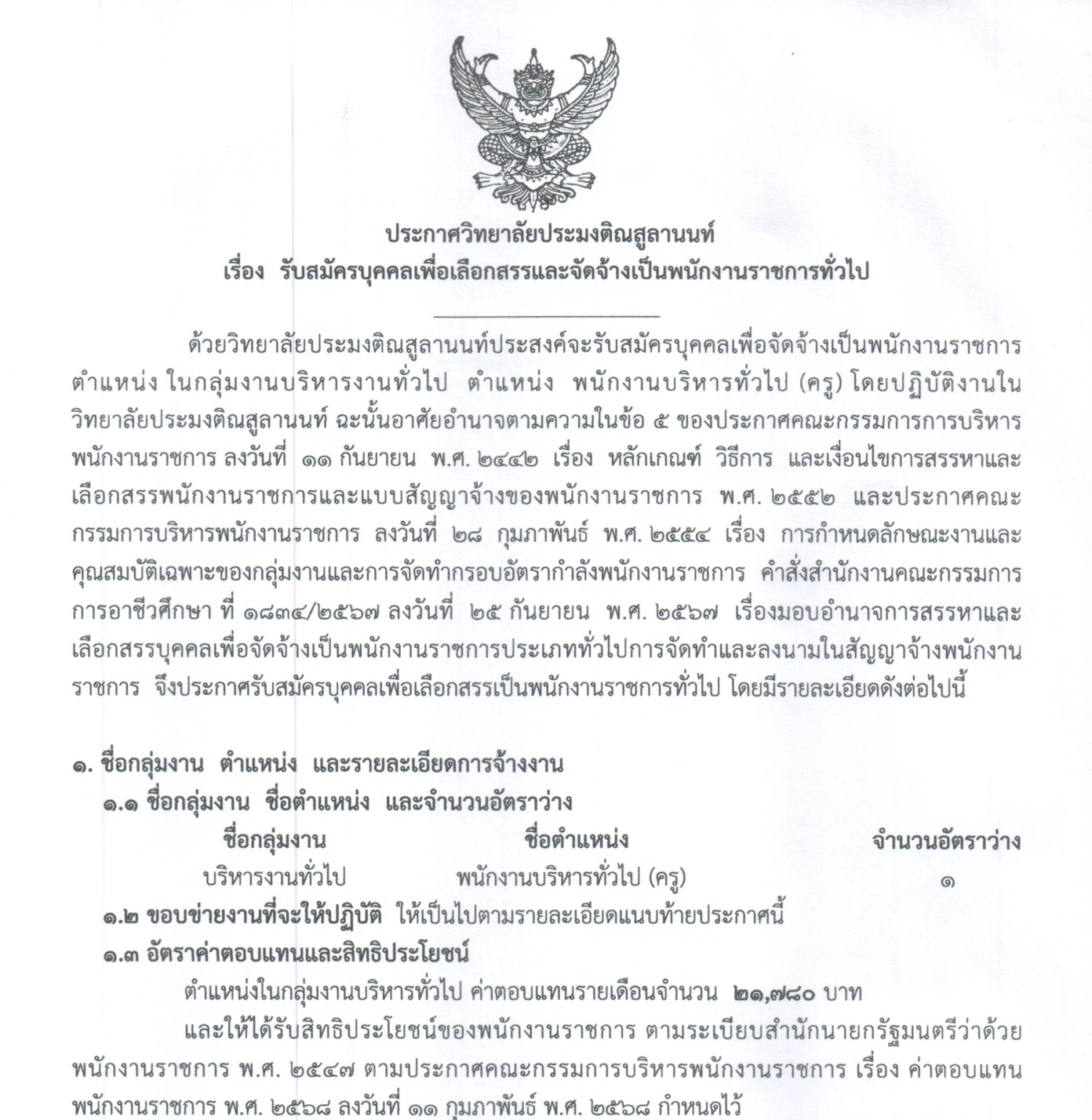 ประกาศรับสมัครครู วิทยาลัยประมงติณสูลานนท์ 2569