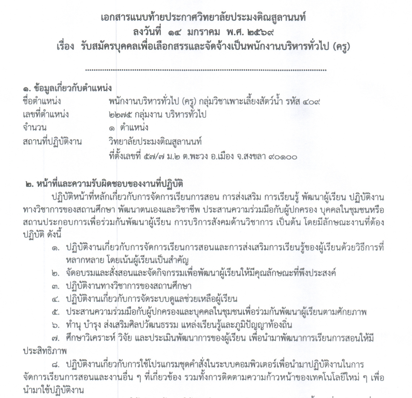 รายละเอียดคุณสมบัติ ครูเพาะเลี้ยงสัตว์น้ำ