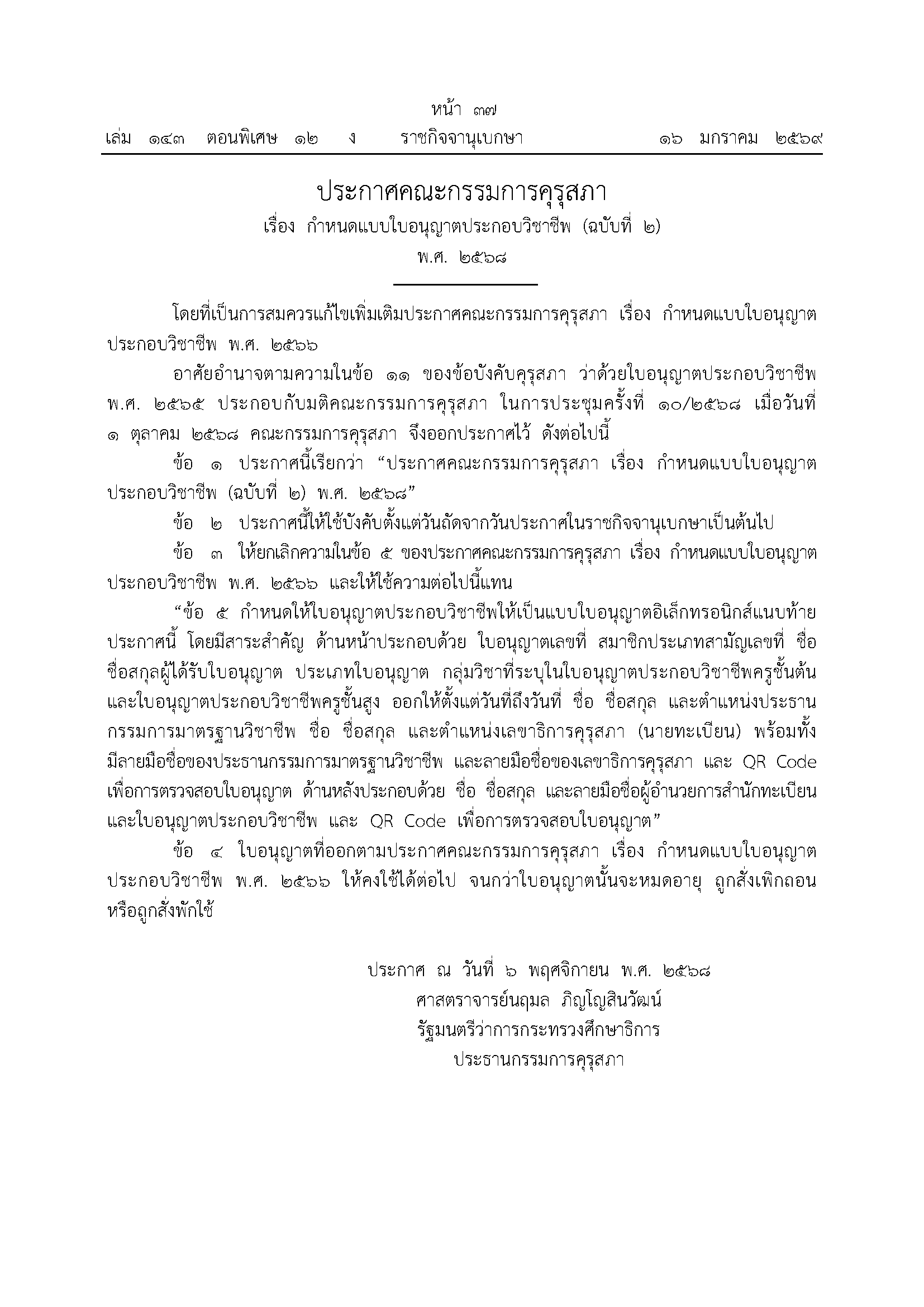 ประกาศราชกิจจาฯ แบบใบอนุญาตประกอบวิชาชีพ 01