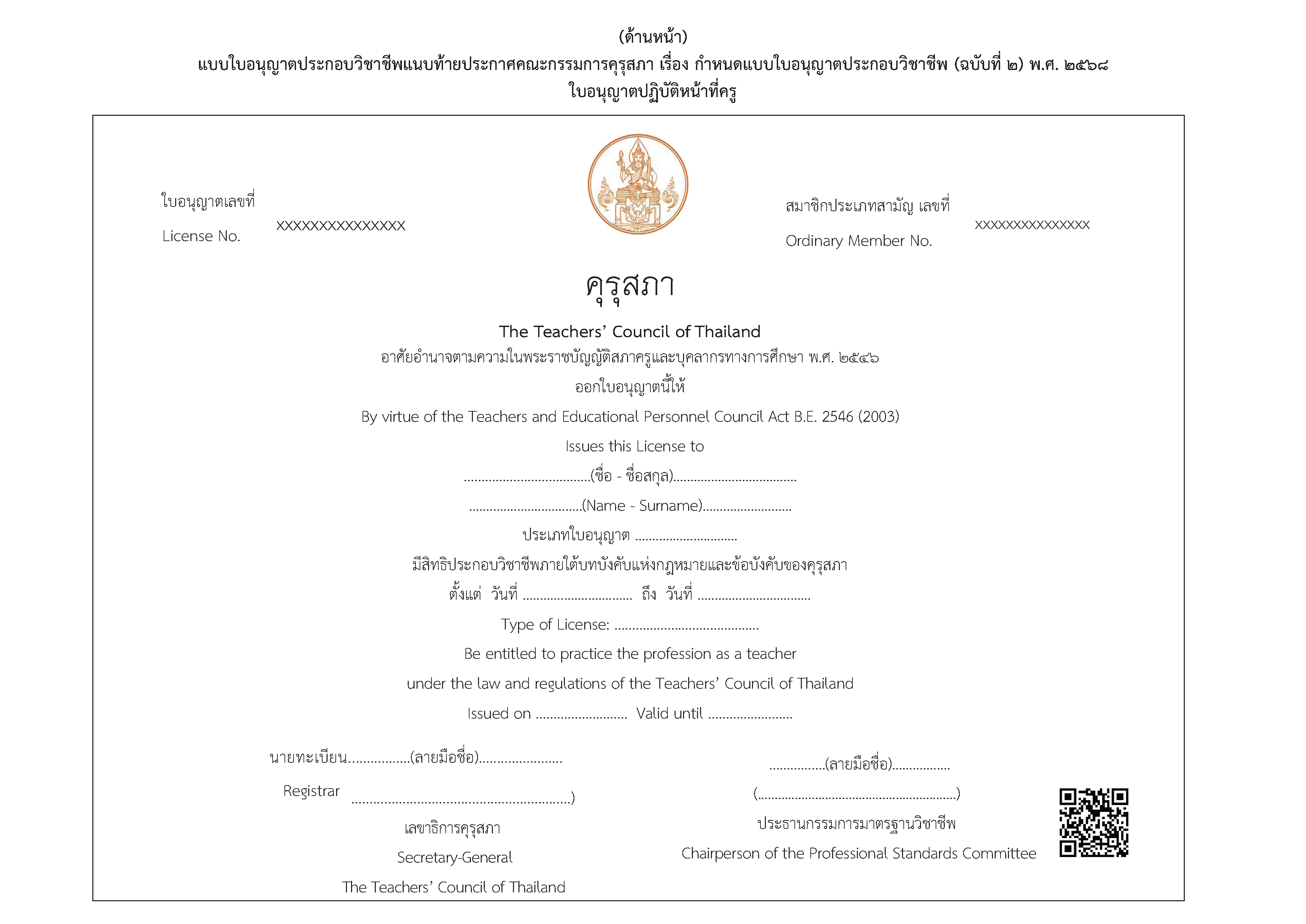 ประกาศราชกิจจาฯ แบบใบอนุญาตประกอบวิชาชีพ 02