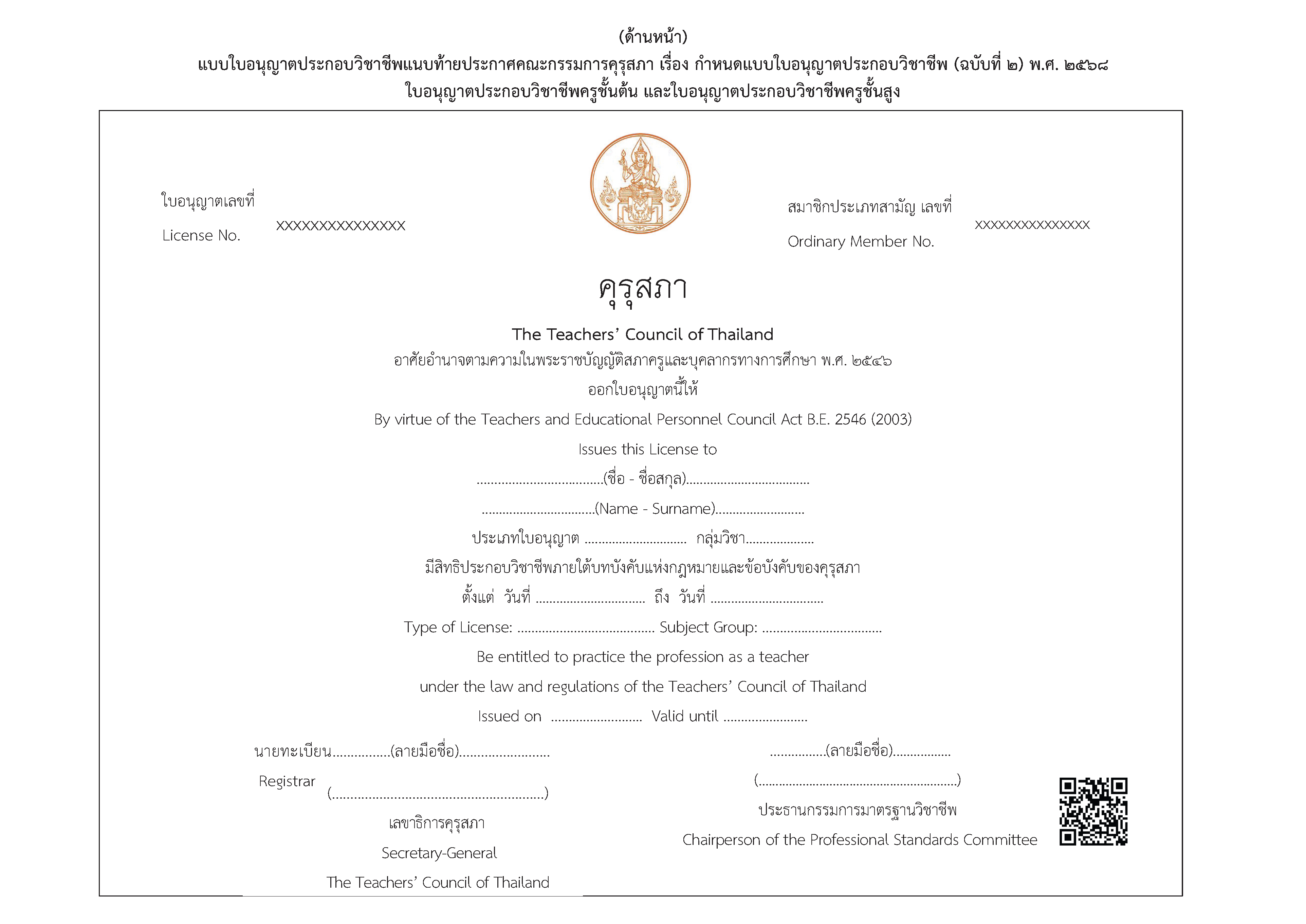 ประกาศราชกิจจาฯ แบบใบอนุญาตประกอบวิชาชีพ 04