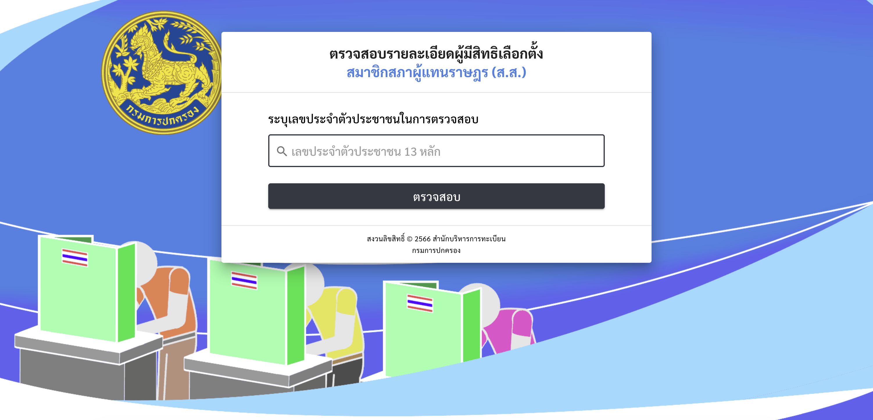 เช็กสิทธิเลือกตั้ง 2569 ออนไลน์