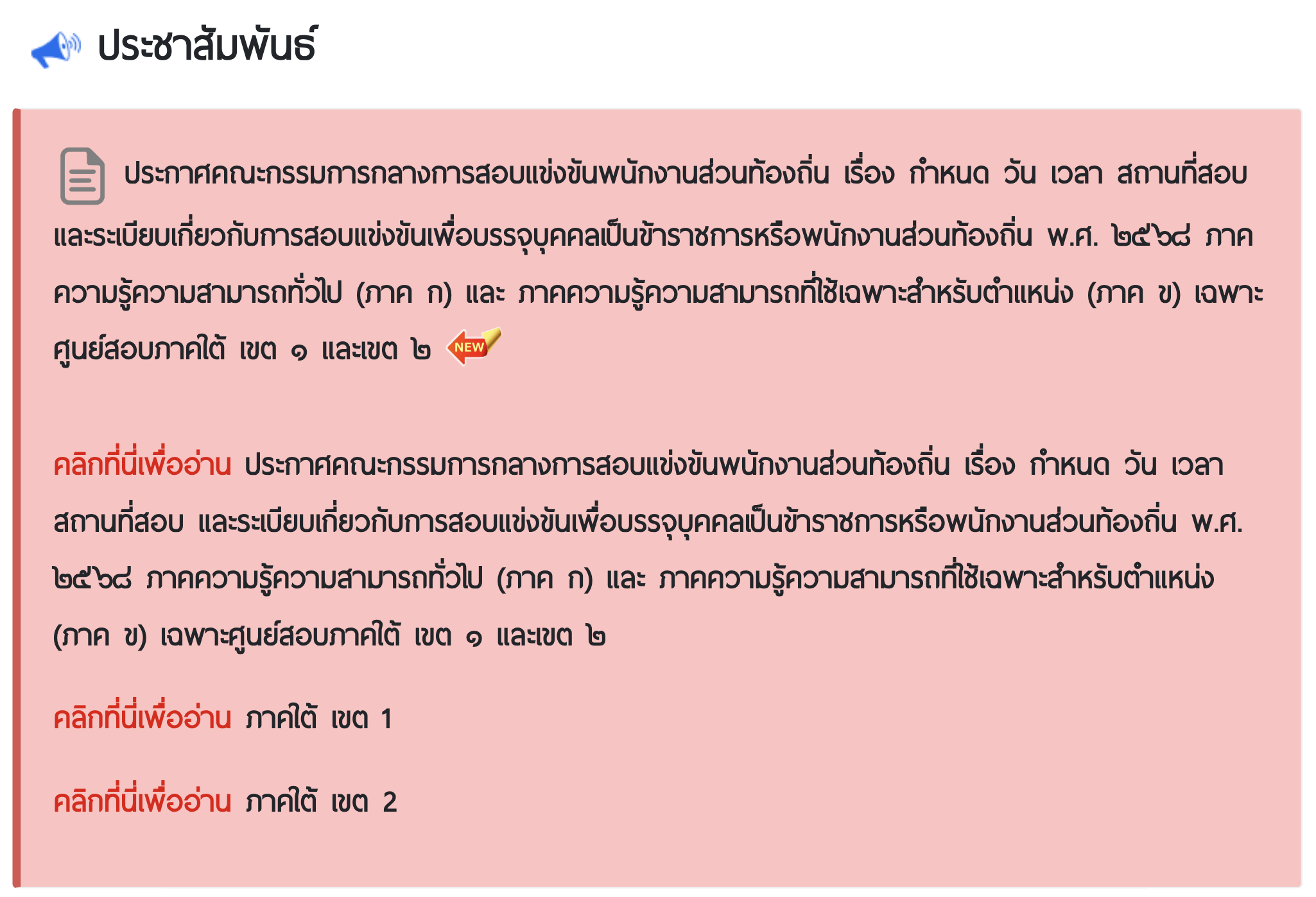 ประกาศสอบท้องถิ่น 2568 ภาคใต้